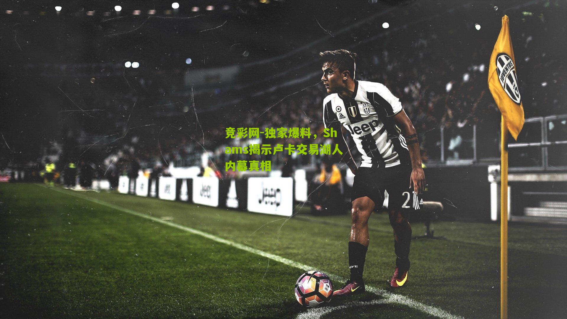 独家爆料,Shams揭示卢卡交易湖人内幕真相