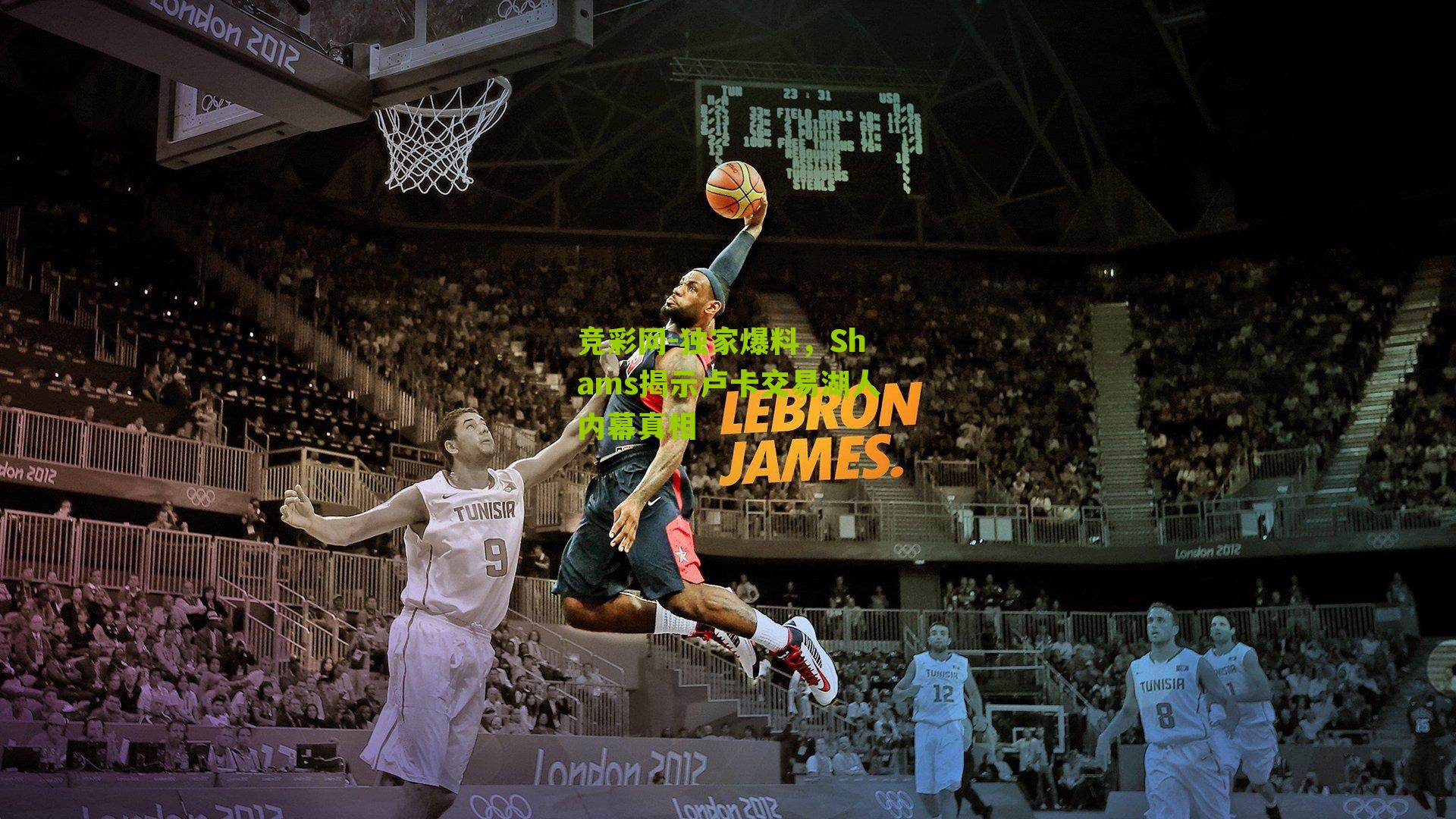 独家爆料,Shams揭示卢卡交易湖人内幕真相