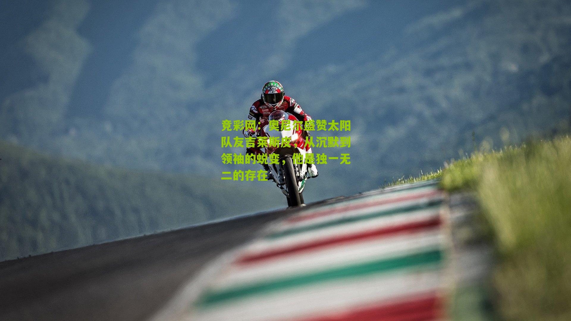 奥尼尔盛赞太阳队友吉莱斯皮,从沉默到领袖的蜕变,他是独一无二的存在