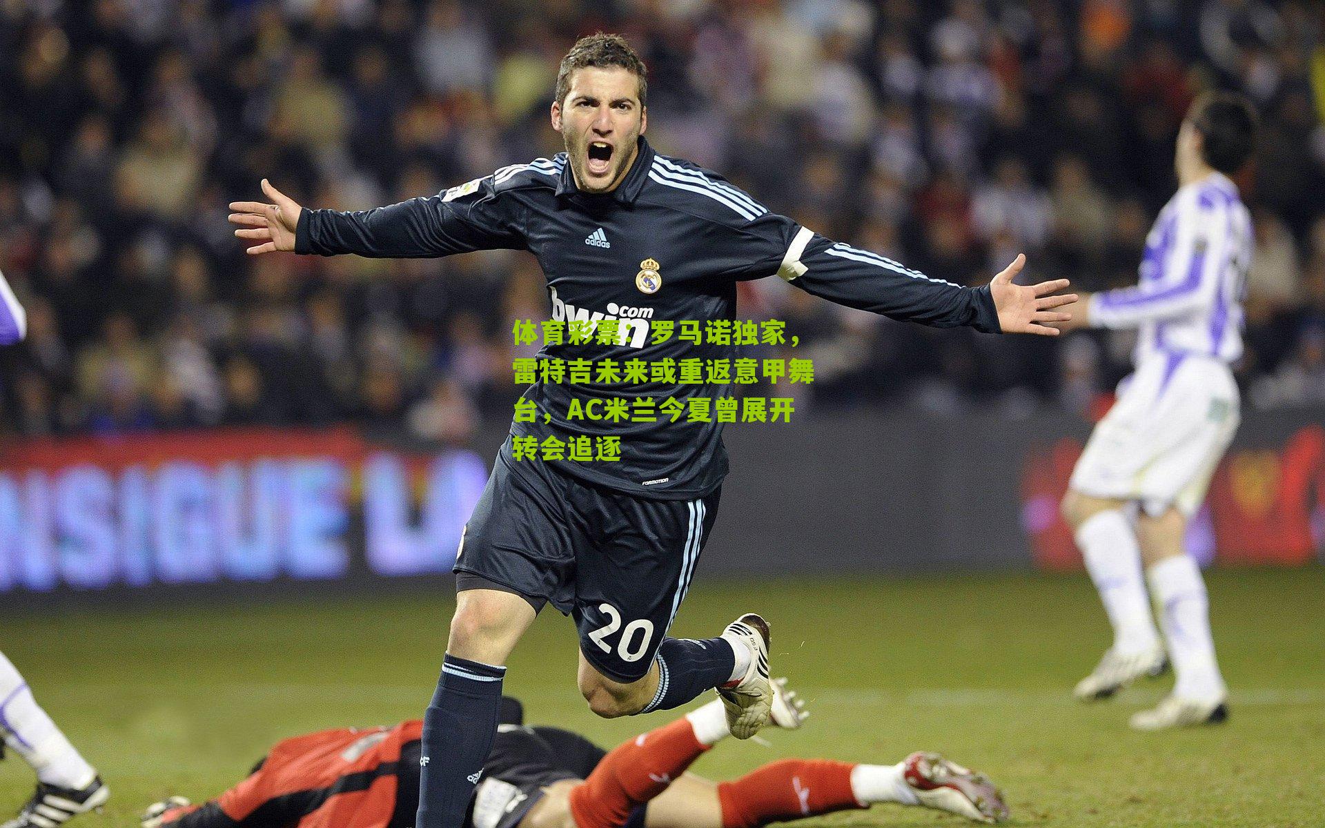 罗马诺独家,雷特吉未来或重返意甲舞台,AC米兰今夏曾展开转会追逐