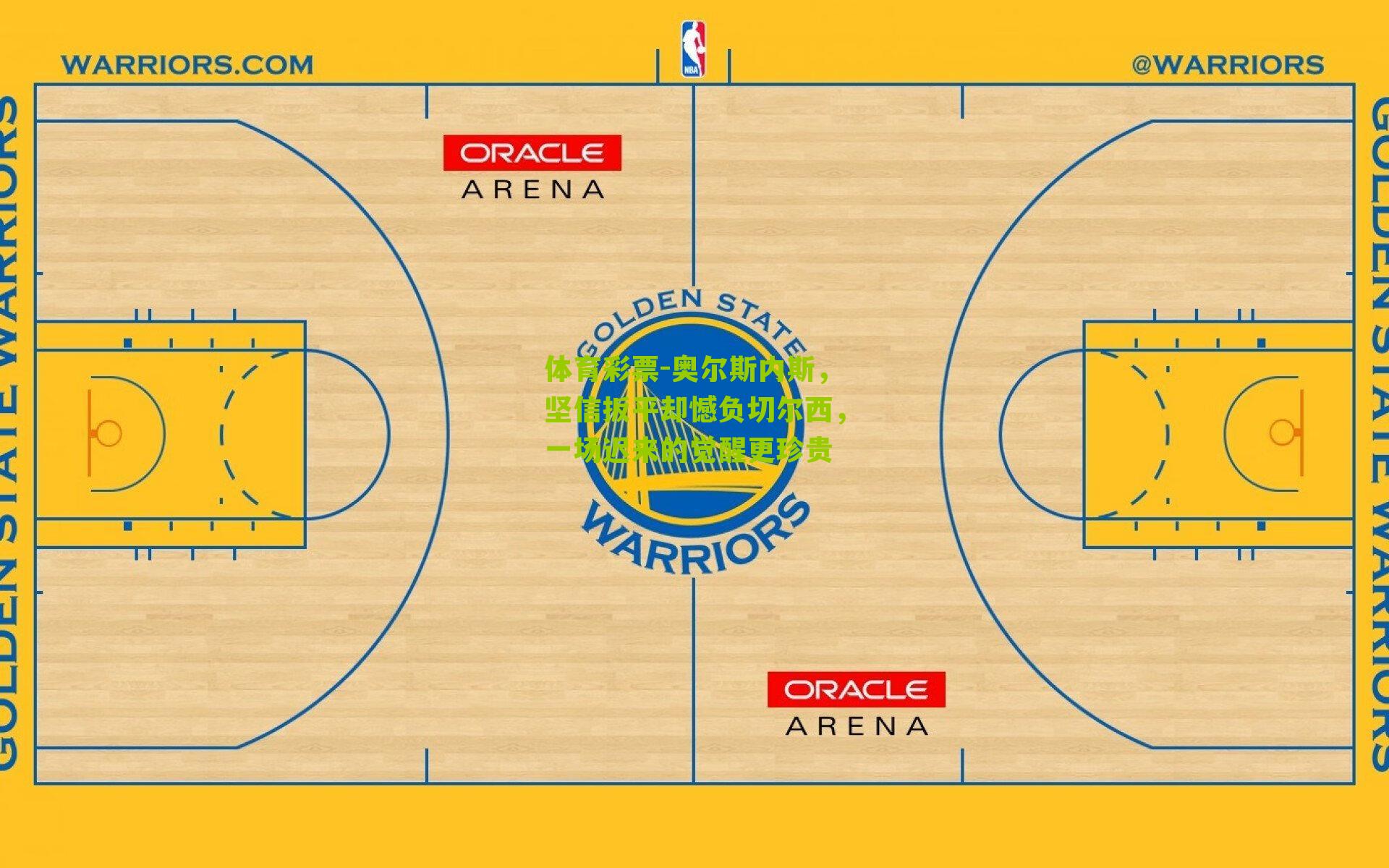 奥尔斯内斯，坚信扳平却憾负切尔西，一场迟来的觉醒更珍贵