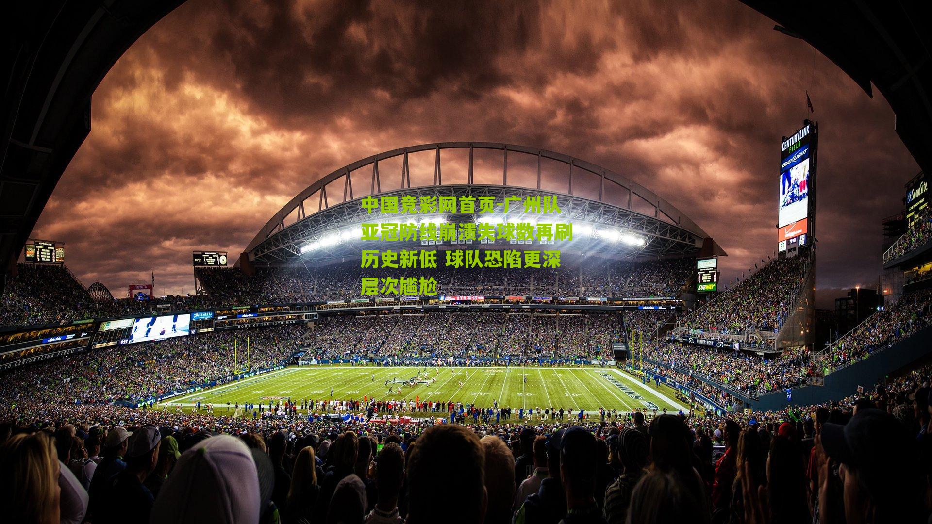 广州队亚冠防线崩溃失球数再刷历史新低 球队恐陷更深层次尴尬