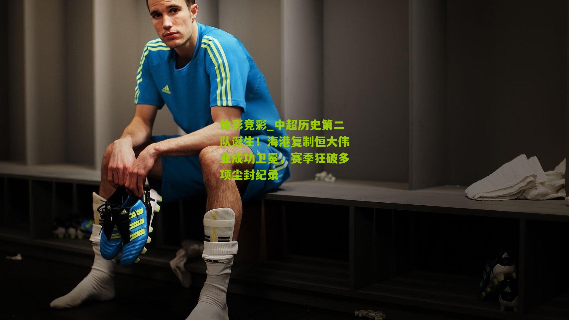 中超历史第二队诞生!海港复制恒大伟业成功卫冕,赛季狂破多项尘封纪录