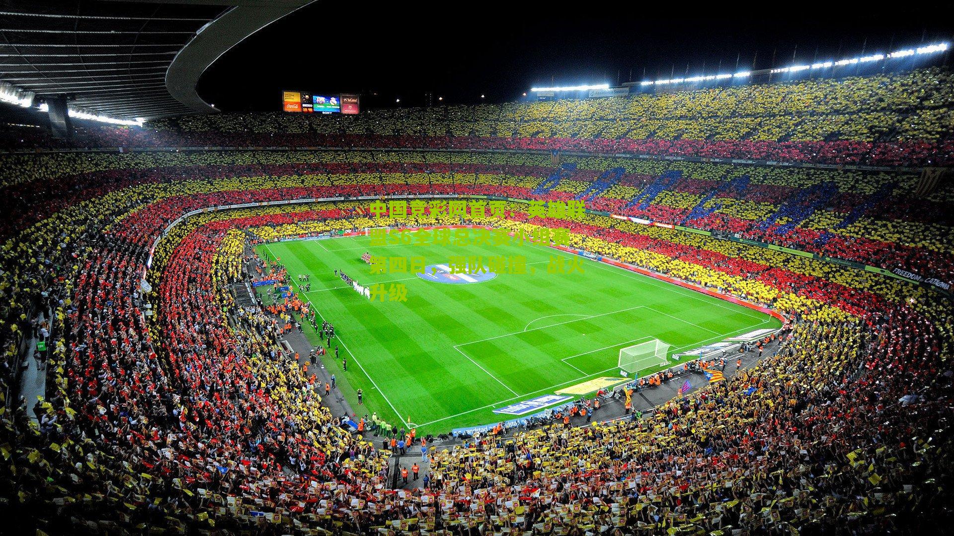 英雄联盟S6全球总决赛小组赛第四日,强队碰撞,战火升级