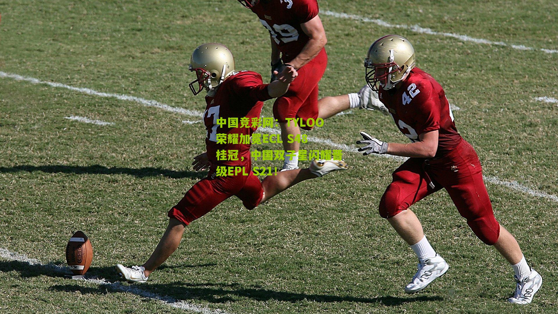 TYLOO荣耀加冕ECL S48桂冠,中国双子星闪耀晋级EPL S21!