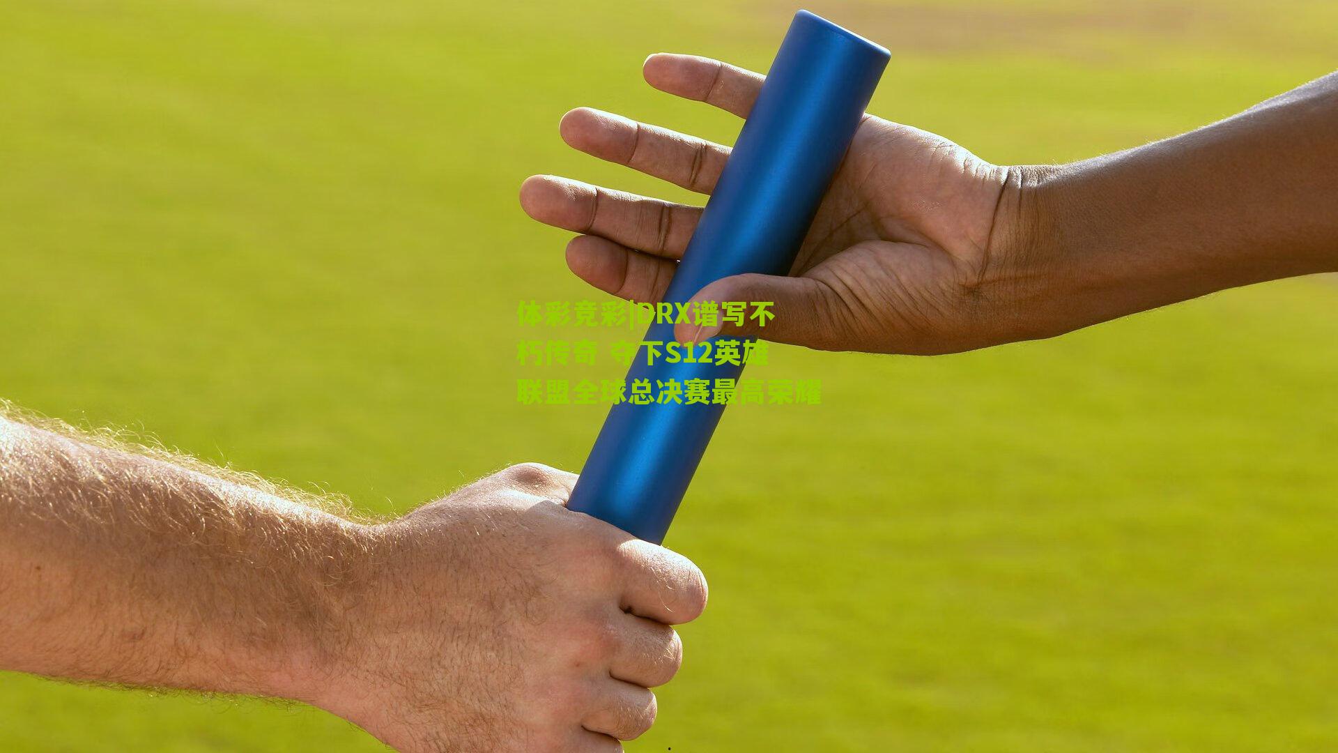 DRX谱写不朽传奇 夺下S12英雄联盟全球总决赛最高荣耀