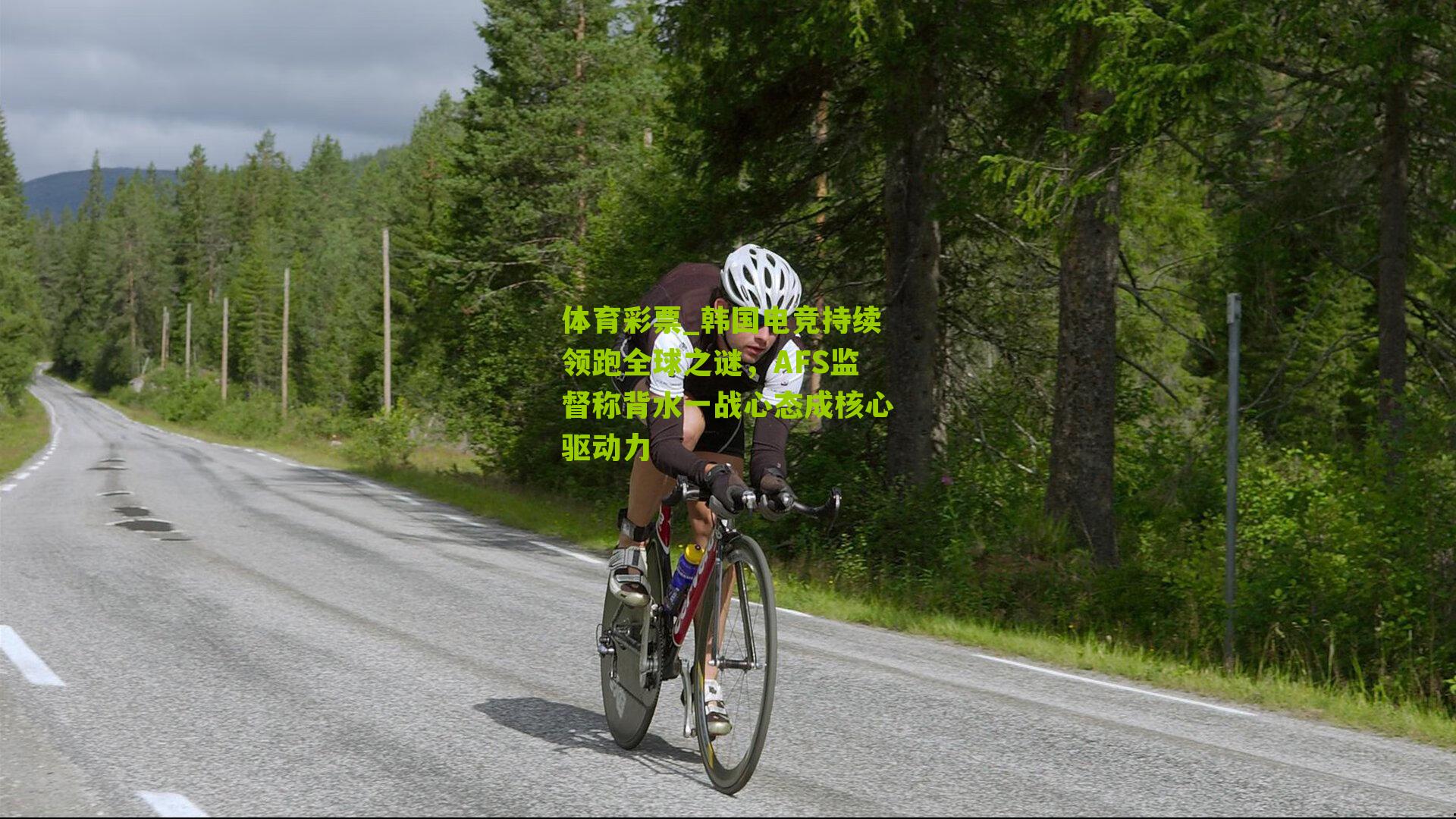 韩国电竞持续领跑全球之谜,AFS监督称背水一战心态成核心驱动力