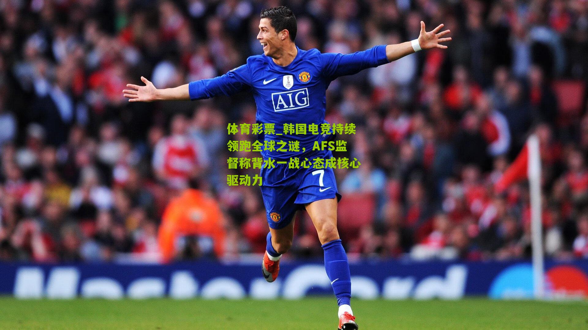 韩国电竞持续领跑全球之谜,AFS监督称背水一战心态成核心驱动力