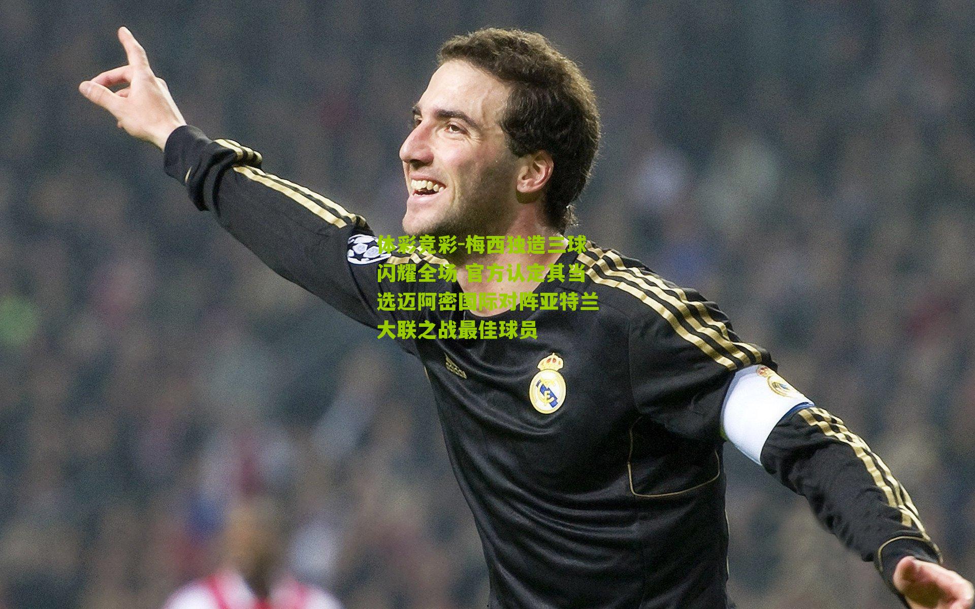 梅西独造三球闪耀全场 官方认定其当选迈阿密国际对阵亚特兰大联之战最佳球员