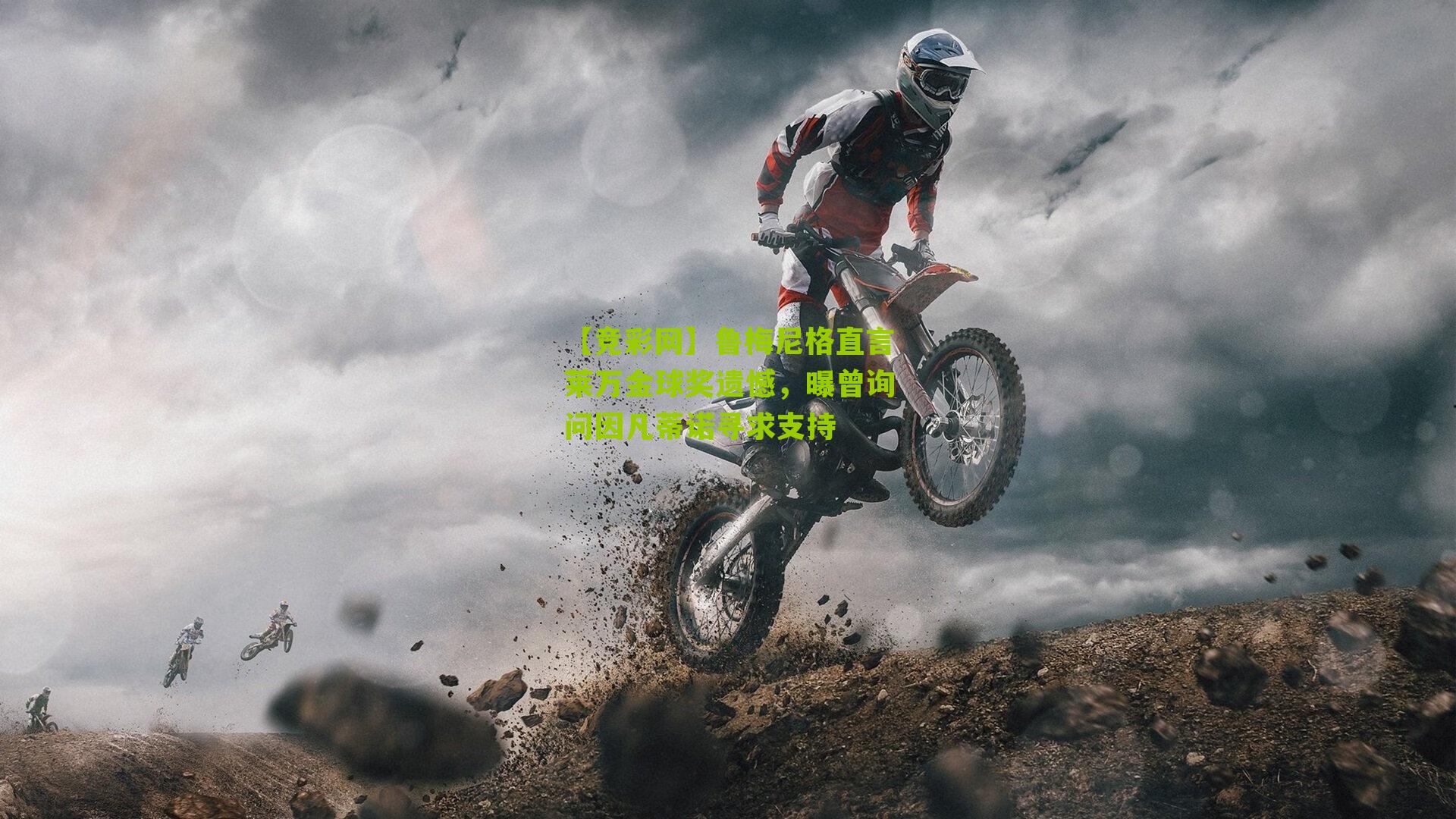 鲁梅尼格直言莱万金球奖遗憾,曝曾询问因凡蒂诺寻求支持