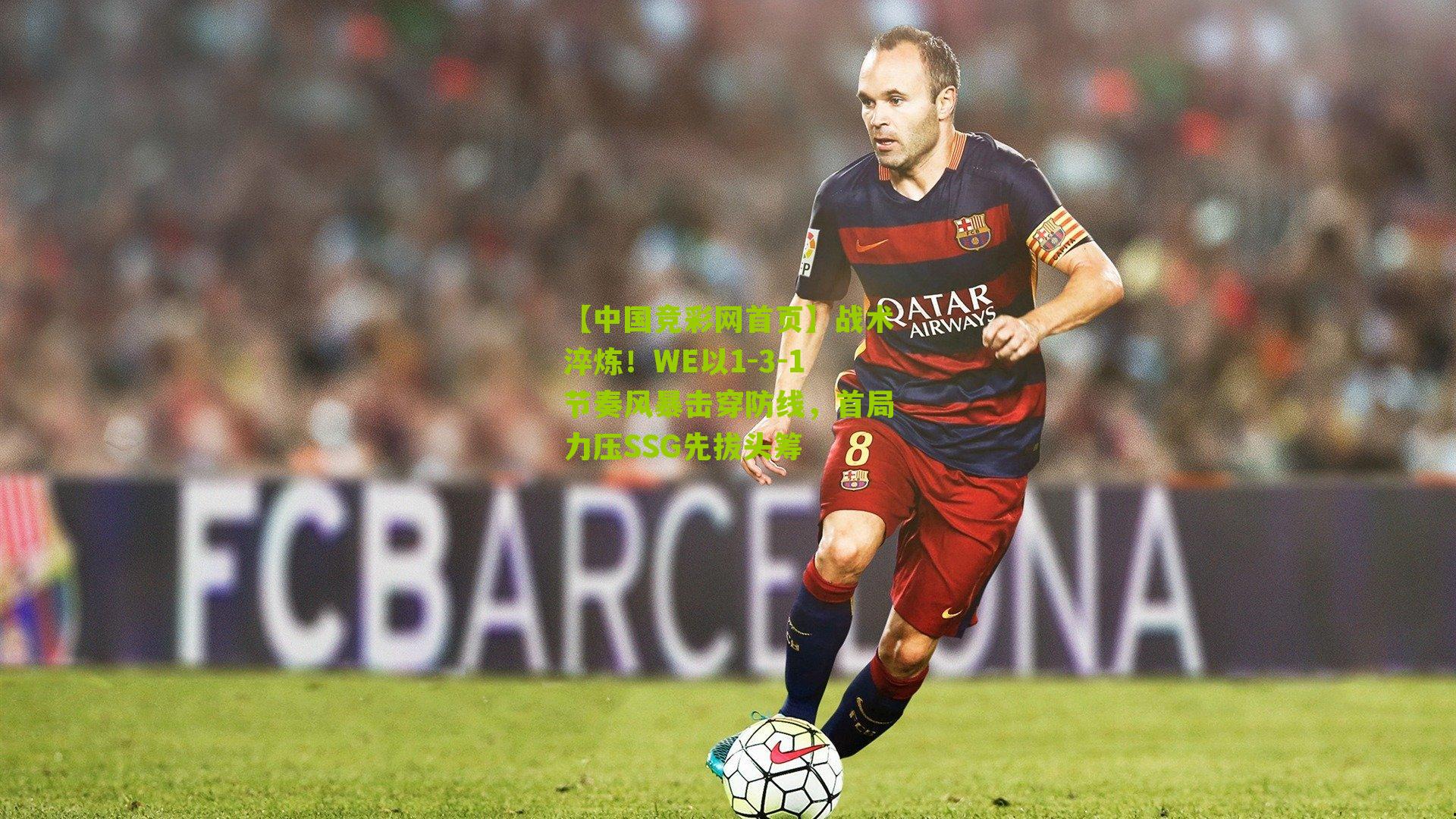 战术淬炼!WE以1-3-1节奏风暴击穿防线,首局力压SSG先拔头筹