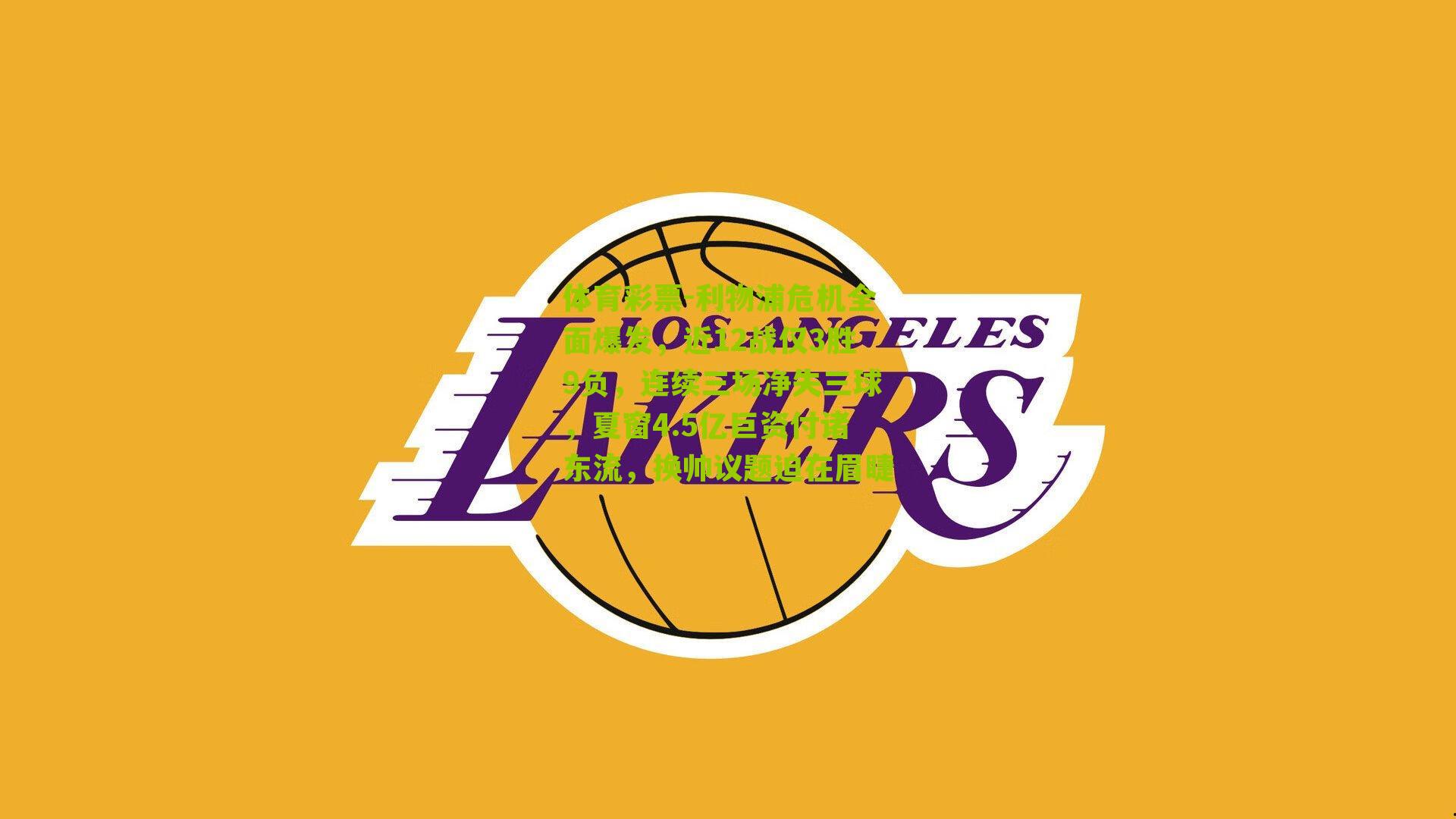 利物浦危机全面爆发,近12战仅3胜9负,连续三场净失三球,夏窗4.5亿巨资付诸东流,换帅议题迫在眉睫