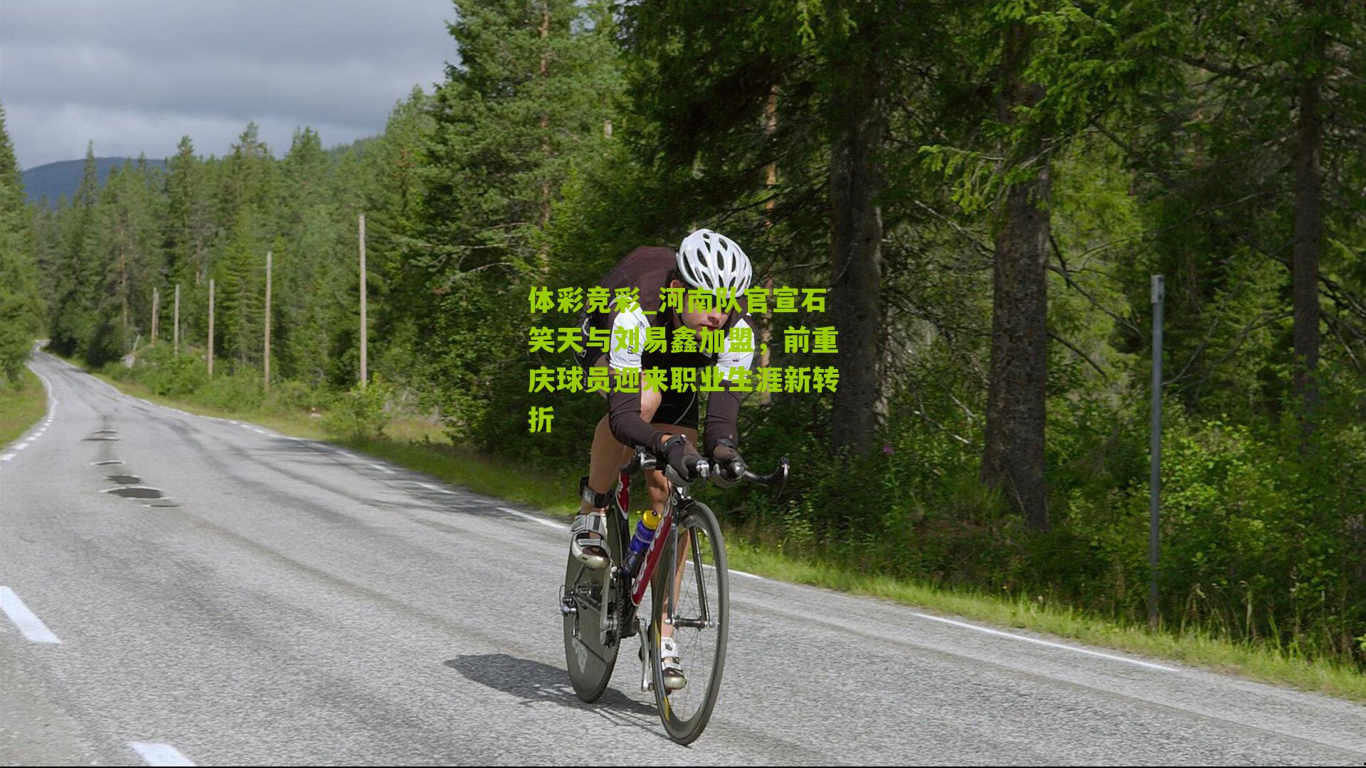 河南队官宣石笑天与刘易鑫加盟,前重庆球员迎来职业生涯新转折