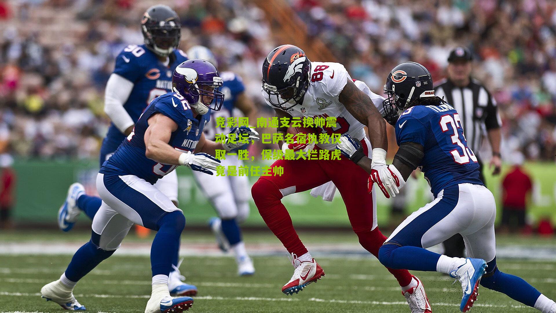 南通支云换帅震动足坛，巴萨名宿执教仅取一胜，保级最大拦路虎竟是前任主帅