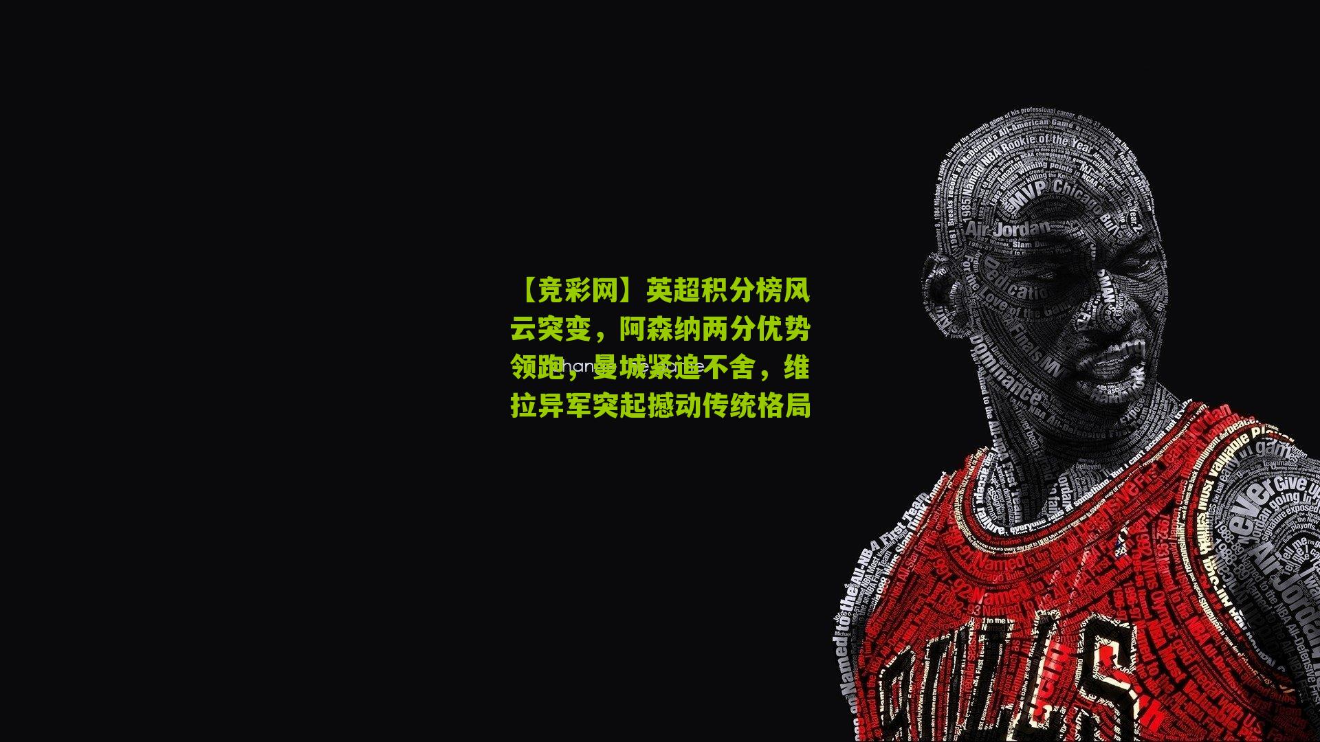 英超积分榜风云突变,阿森纳两分优势领跑,曼城紧追不舍,维拉异军突起撼动传统格局