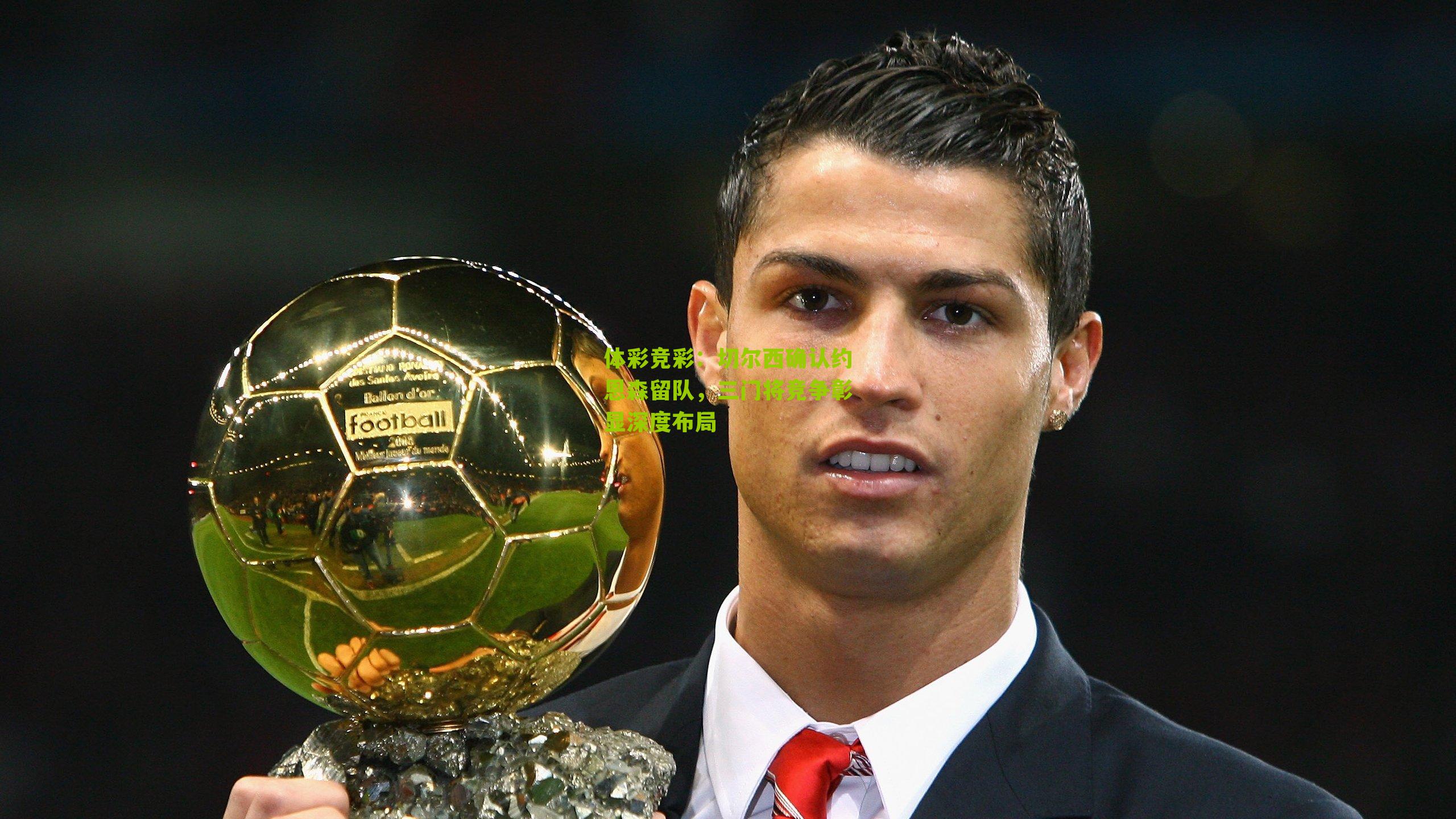 切尔西确认约恩森留队，三门将竞争彰显深度布局