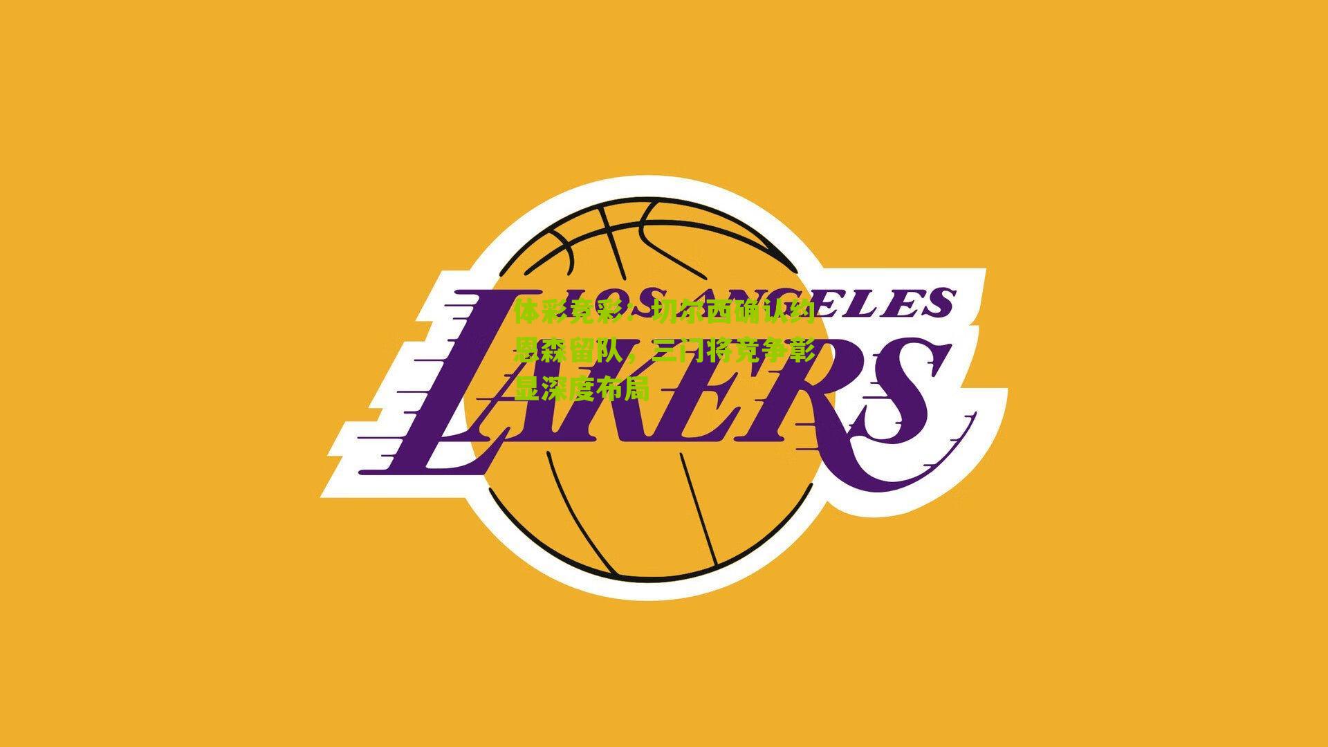 切尔西确认约恩森留队，三门将竞争彰显深度布局