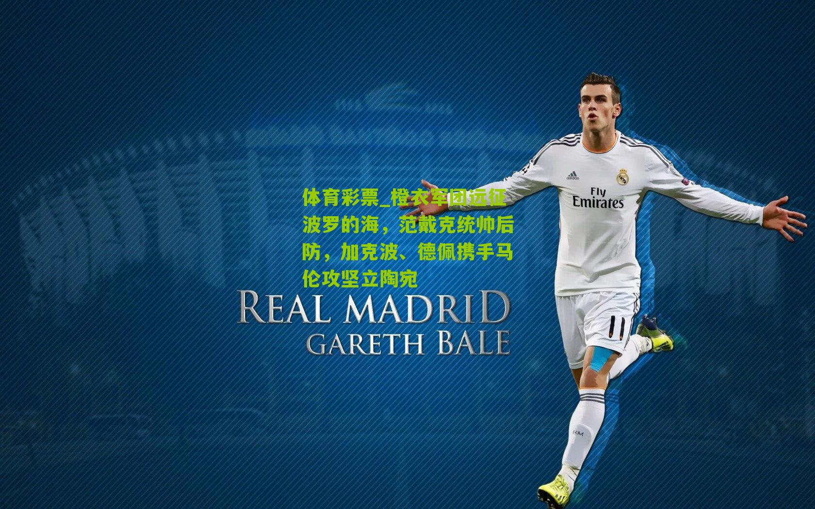 橙衣军团远征波罗的海,范戴克统帅后防,加克波、德佩携手马伦攻坚立陶宛