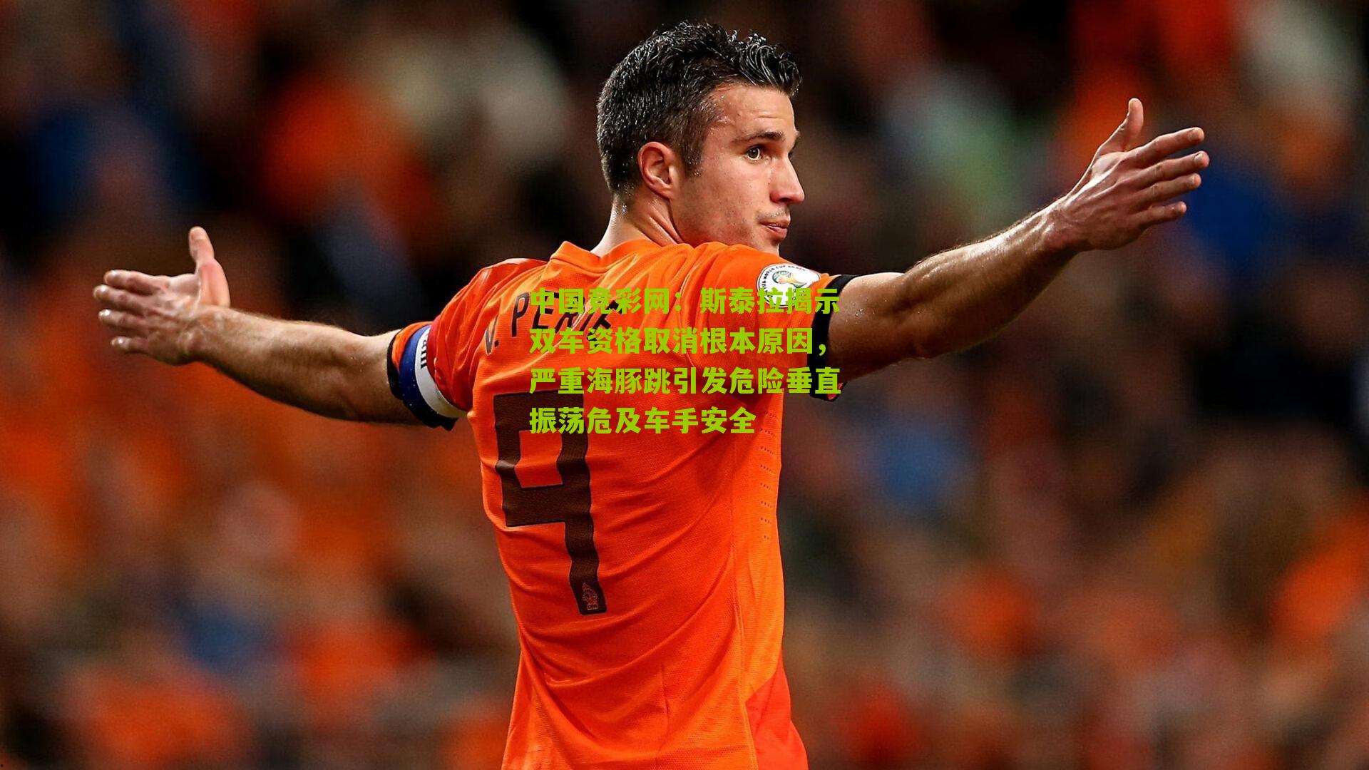 斯泰拉揭示双车资格取消根本原因,严重海豚跳引发危险垂直振荡危及车手安全