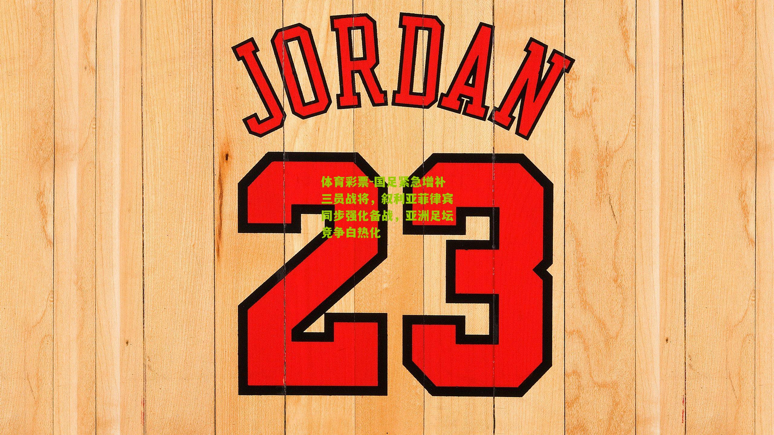 国足紧急增补三员战将,叙利亚菲律宾同步强化备战,亚洲足坛竞争白热化