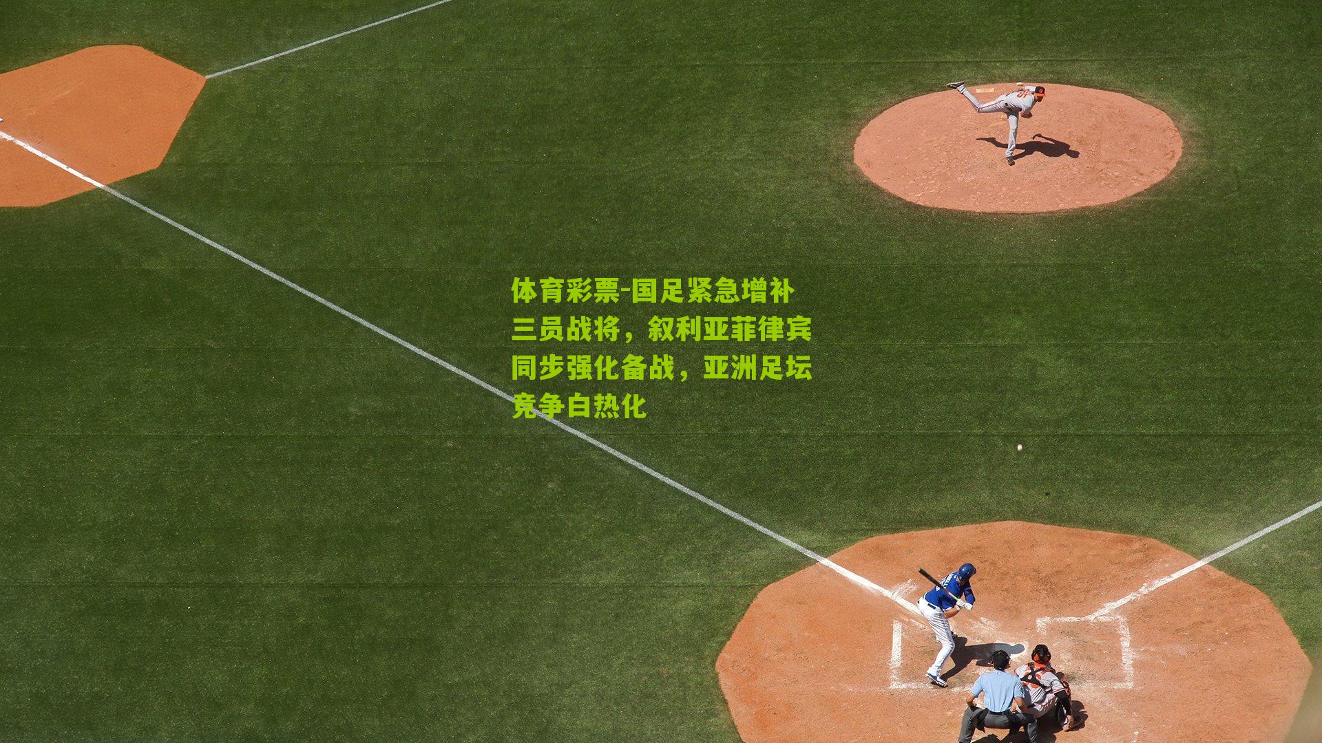 国足紧急增补三员战将,叙利亚菲律宾同步强化备战,亚洲足坛竞争白热化