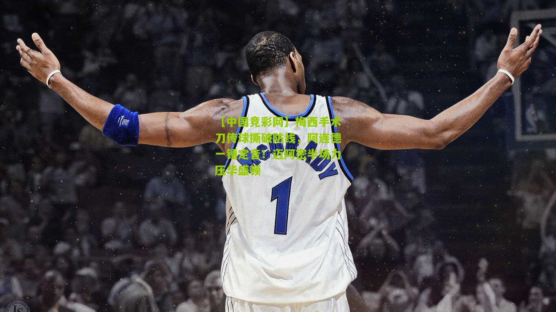 梅西手术刀传球撕破防线,阿连德一锤定音!迈阿密半场力压华盛顿