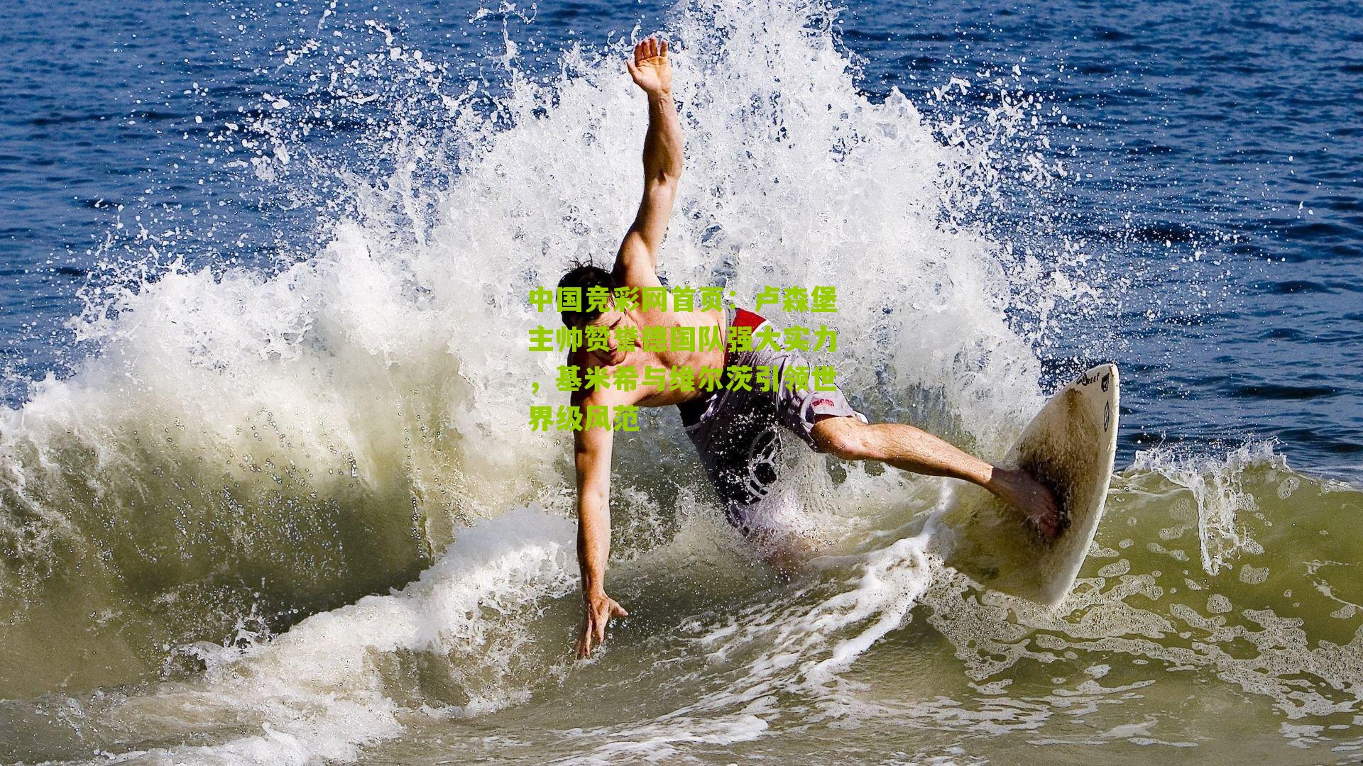 卢森堡主帅赞誉德国队强大实力,基米希与维尔茨引领世界级风范