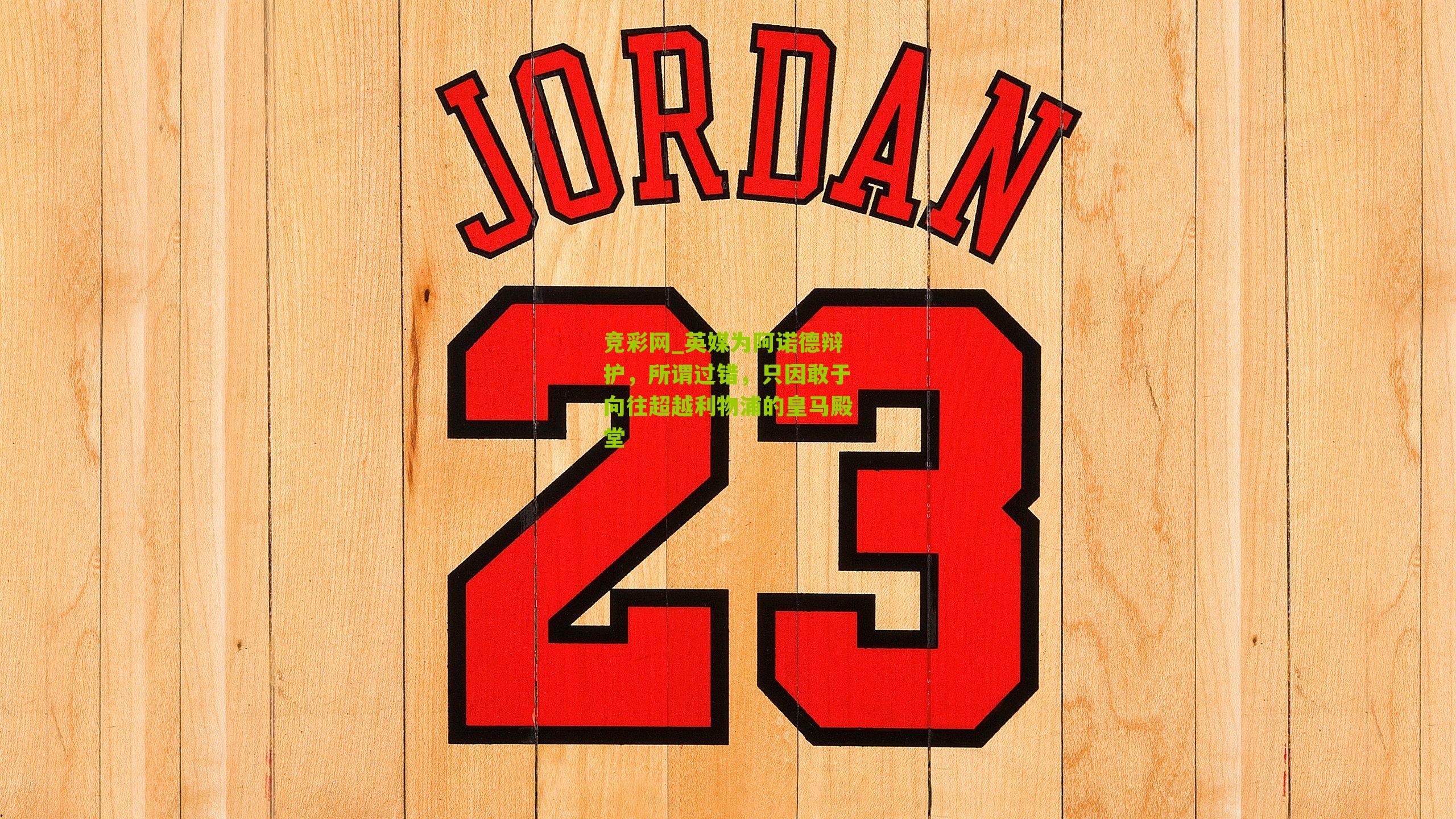 英媒为阿诺德辩护,所谓过错,只因敢于向往超越利物浦的皇马殿堂