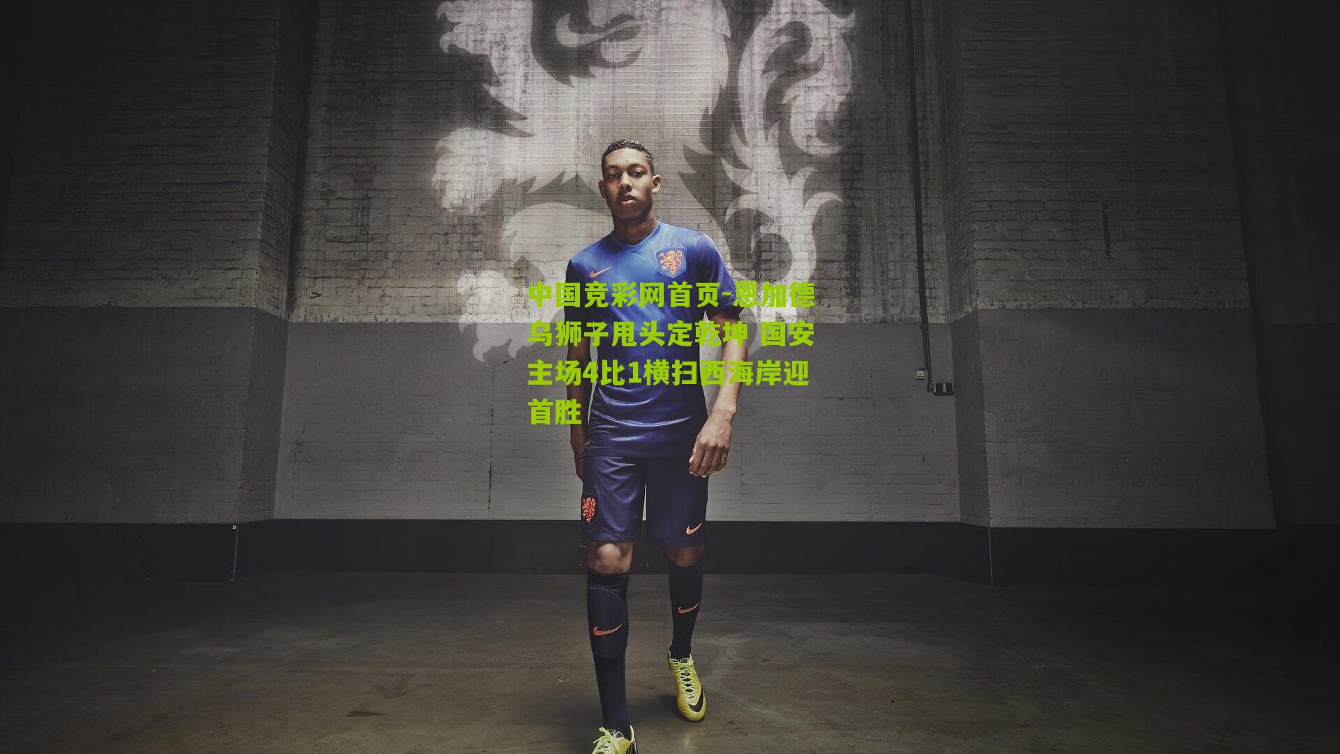 恩加德乌狮子甩头定乾坤 国安主场4比1横扫西海岸迎首胜