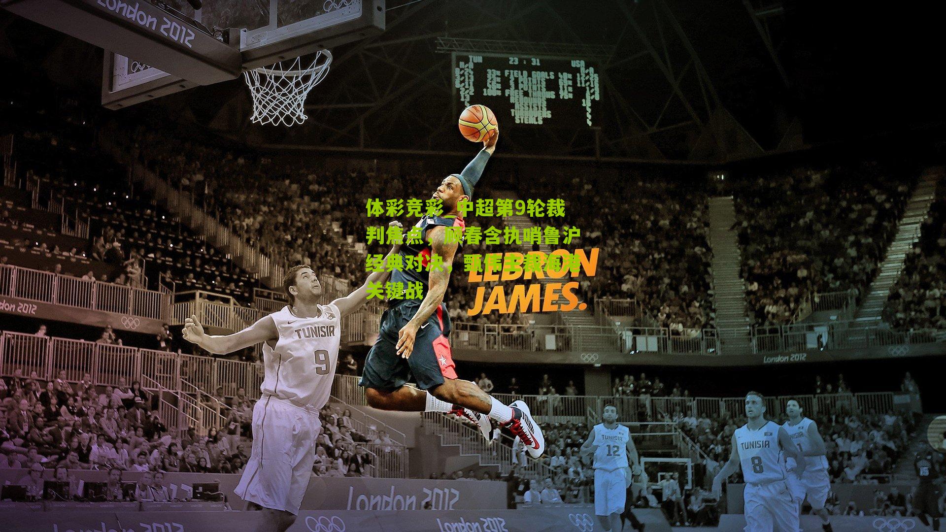 体彩竞彩_中超第9轮裁判焦点，顾春含执哨鲁沪经典对决，甄伟主裁海港关键战