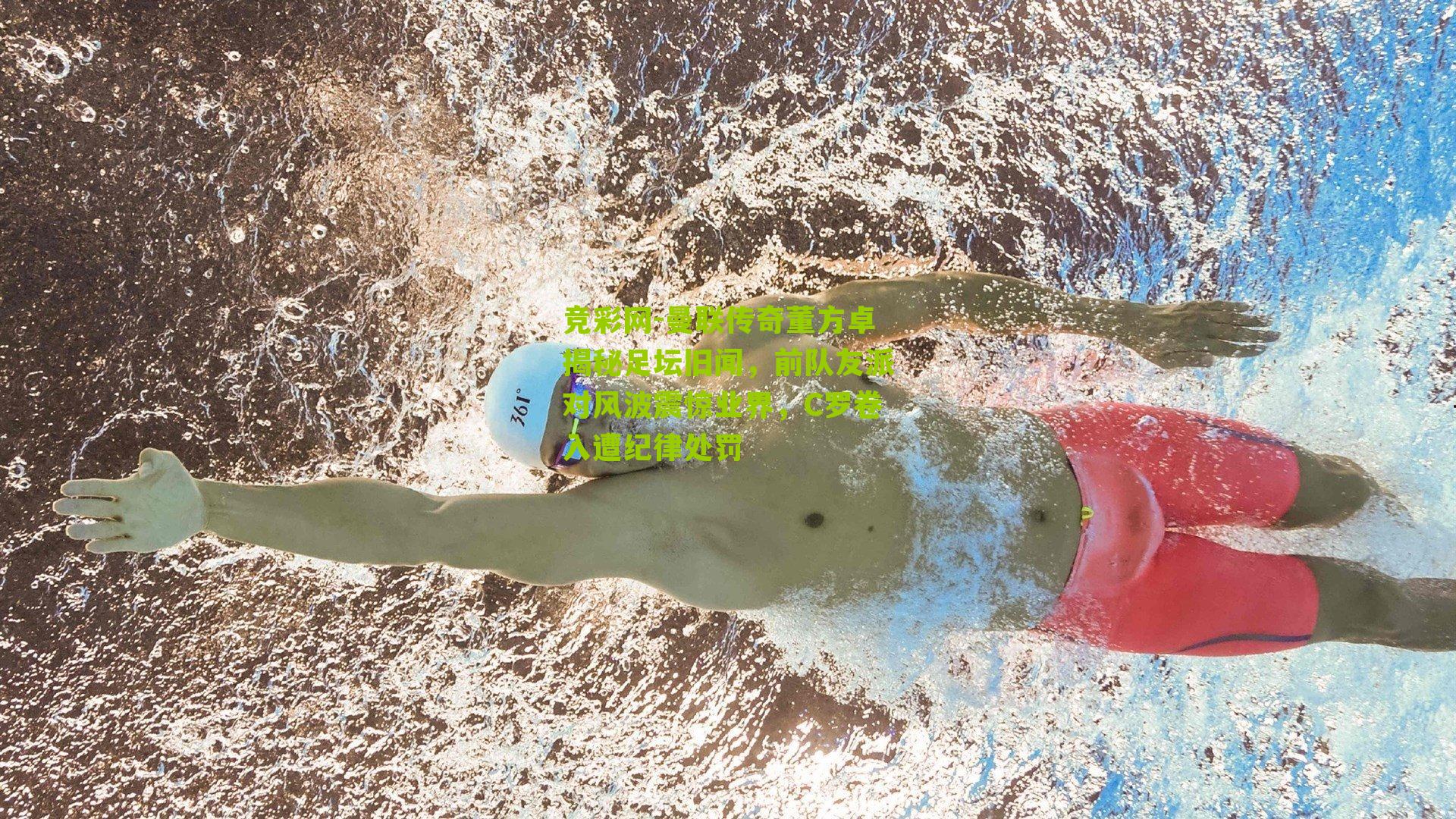 曼联传奇董方卓揭秘足坛旧闻,前队友派对风波震惊业界,C罗卷入遭纪律处罚