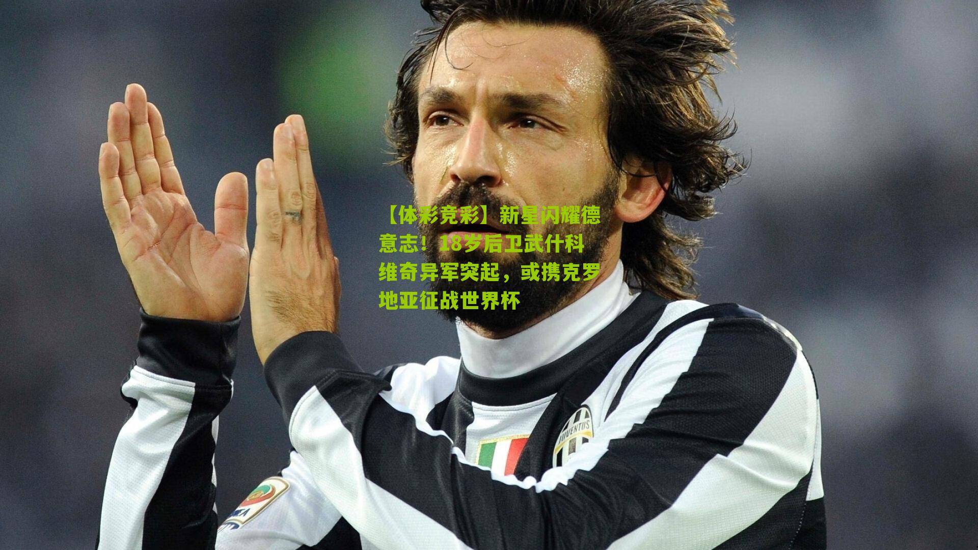 新星闪耀德意志!18岁后卫武什科维奇异军突起,或携克罗地亚征战世界杯