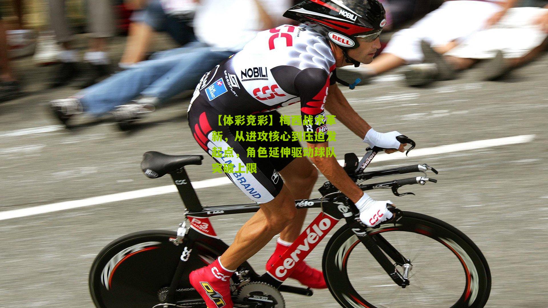 梅西战术革新，从进攻核心到压迫发起点，角色延伸驱动球队突破上限