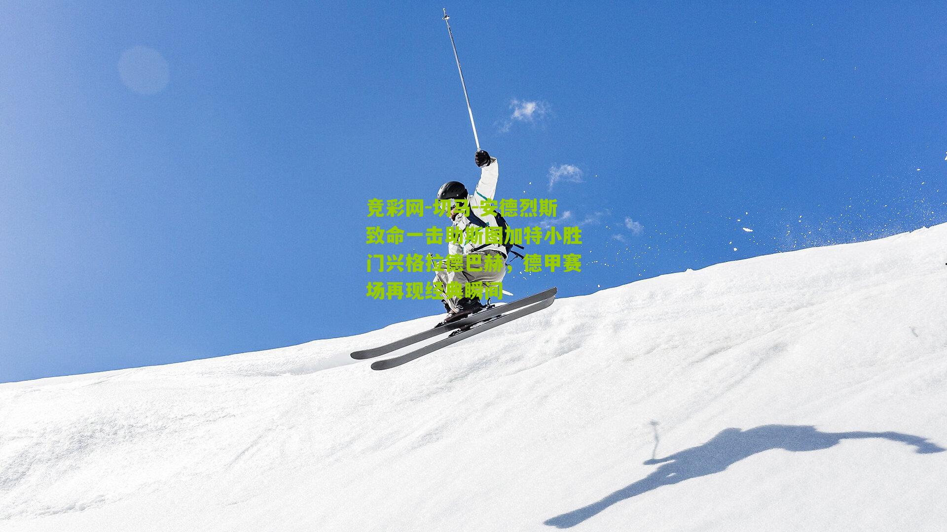 切马-安德烈斯致命一击助斯图加特小胜门兴格拉德巴赫,德甲赛场再现经典瞬间