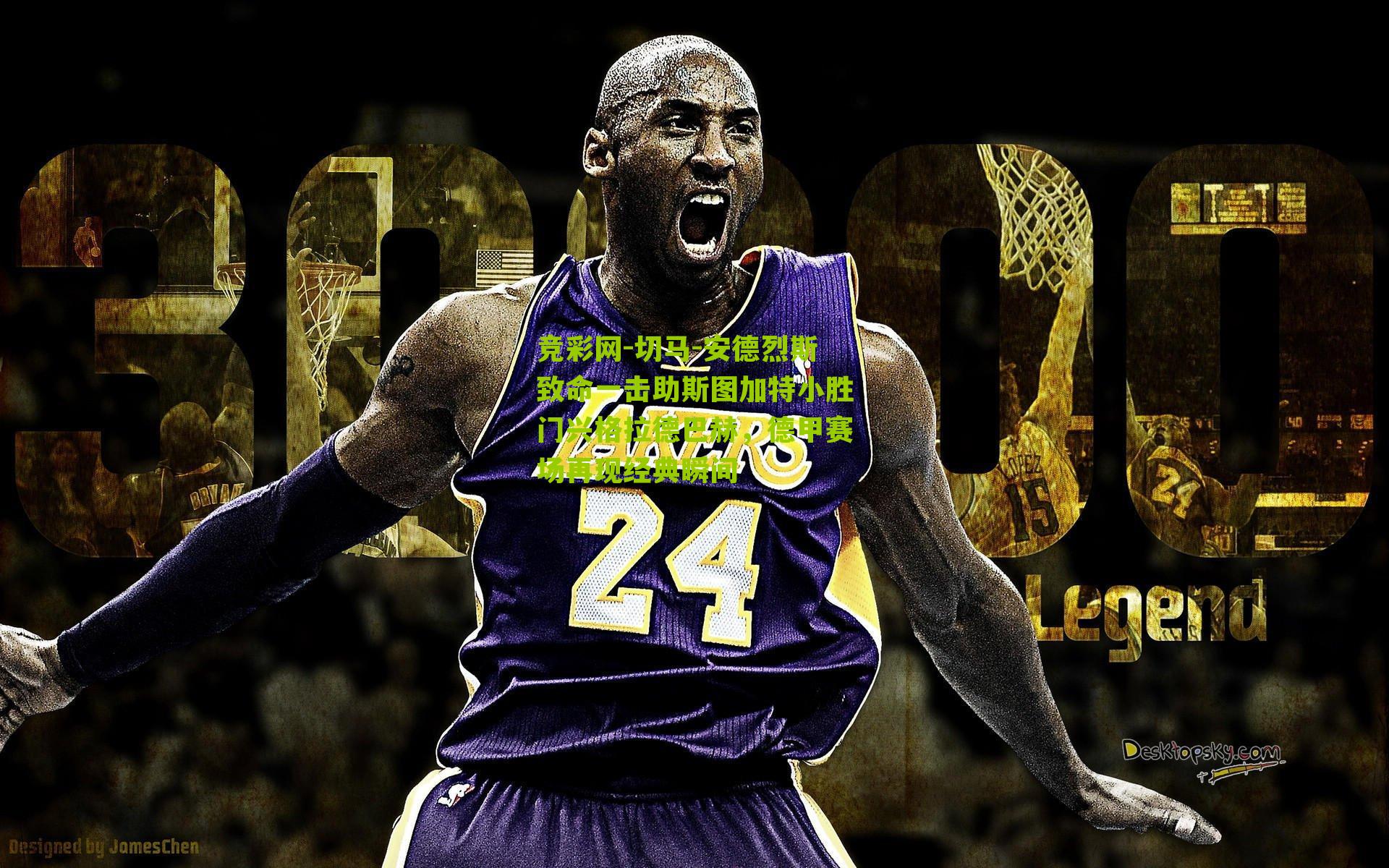 切马-安德烈斯致命一击助斯图加特小胜门兴格拉德巴赫,德甲赛场再现经典瞬间