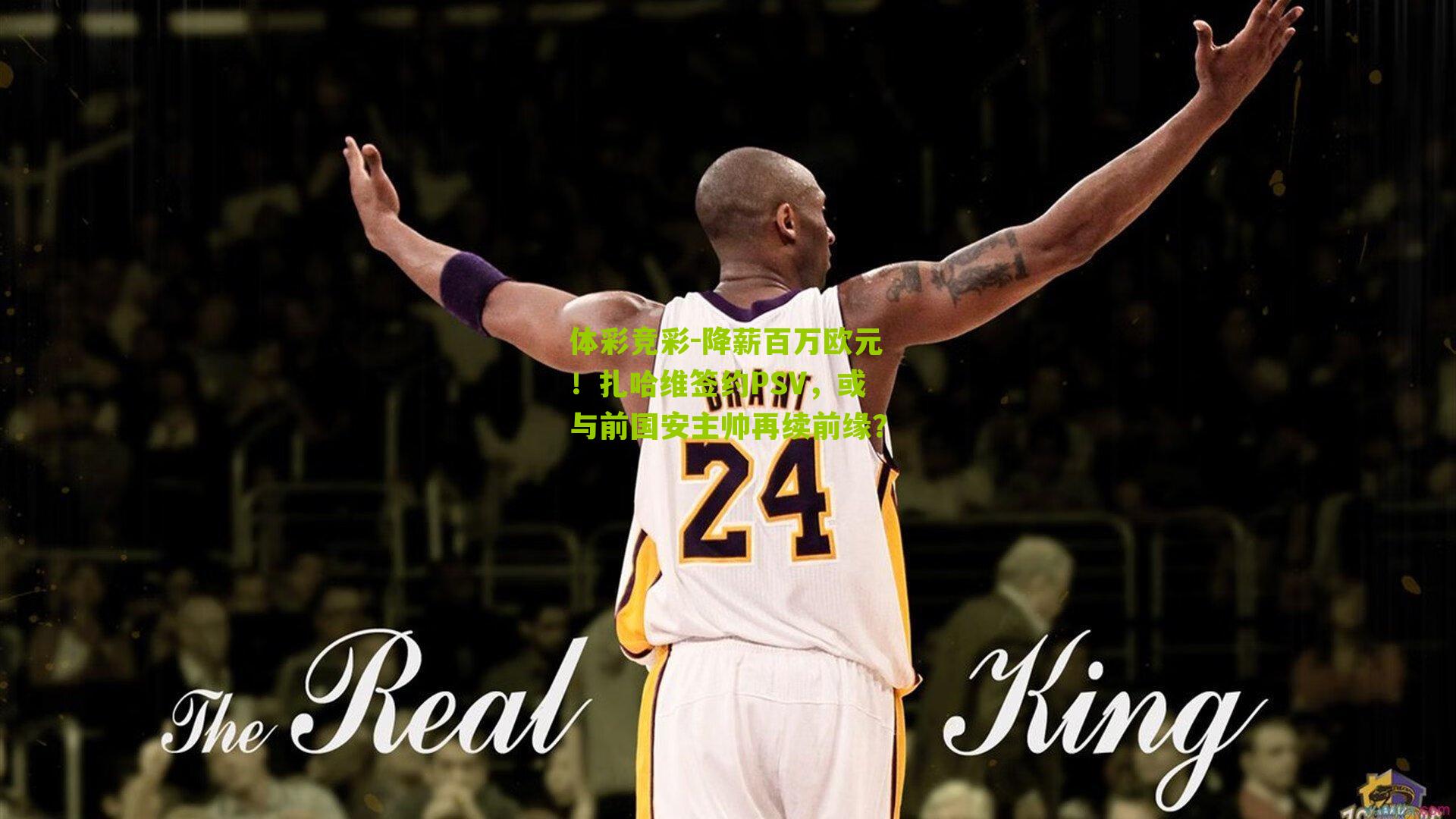 降薪百万欧元！扎哈维签约PSV，或与前国安主帅再续前缘？