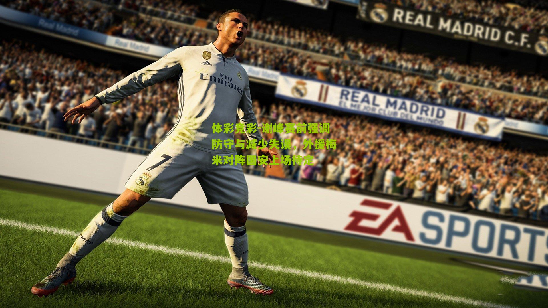 谢峰赛前强调防守与减少失误，外援梅米对阵国安上场待定