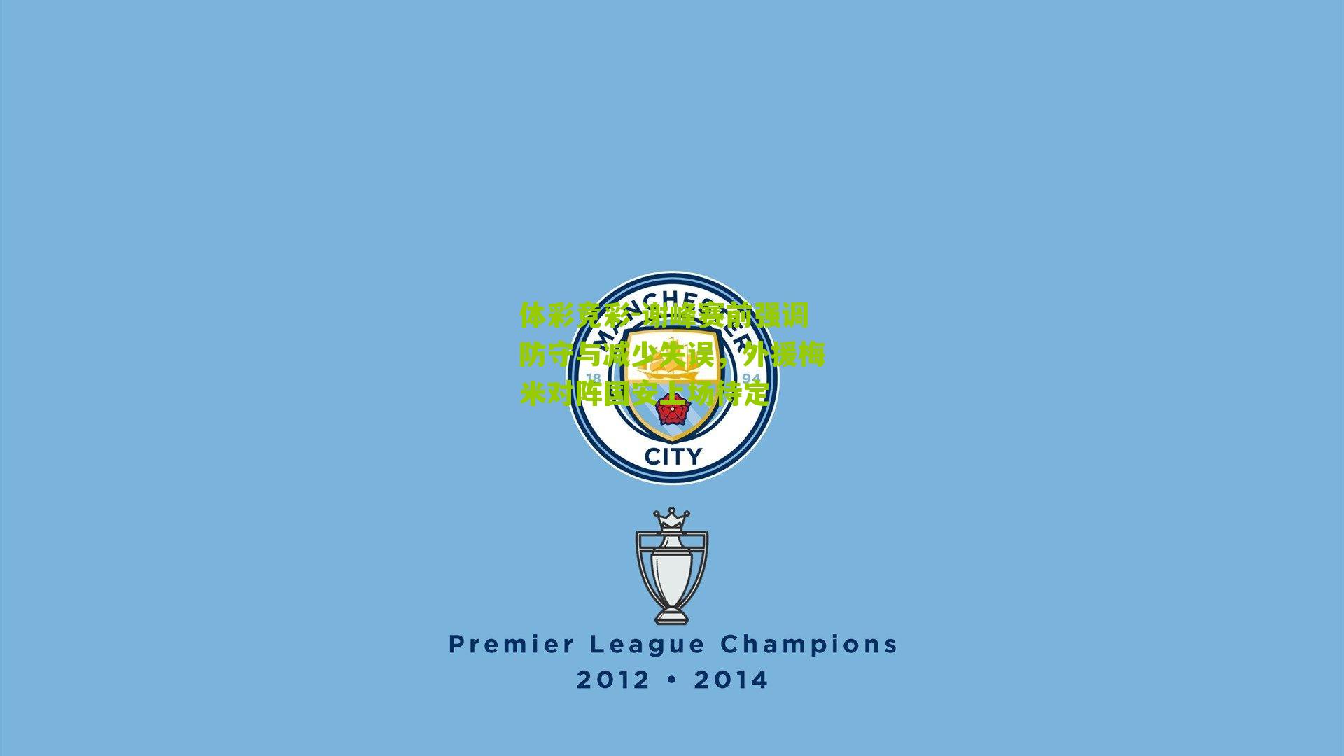 谢峰赛前强调防守与减少失误，外援梅米对阵国安上场待定