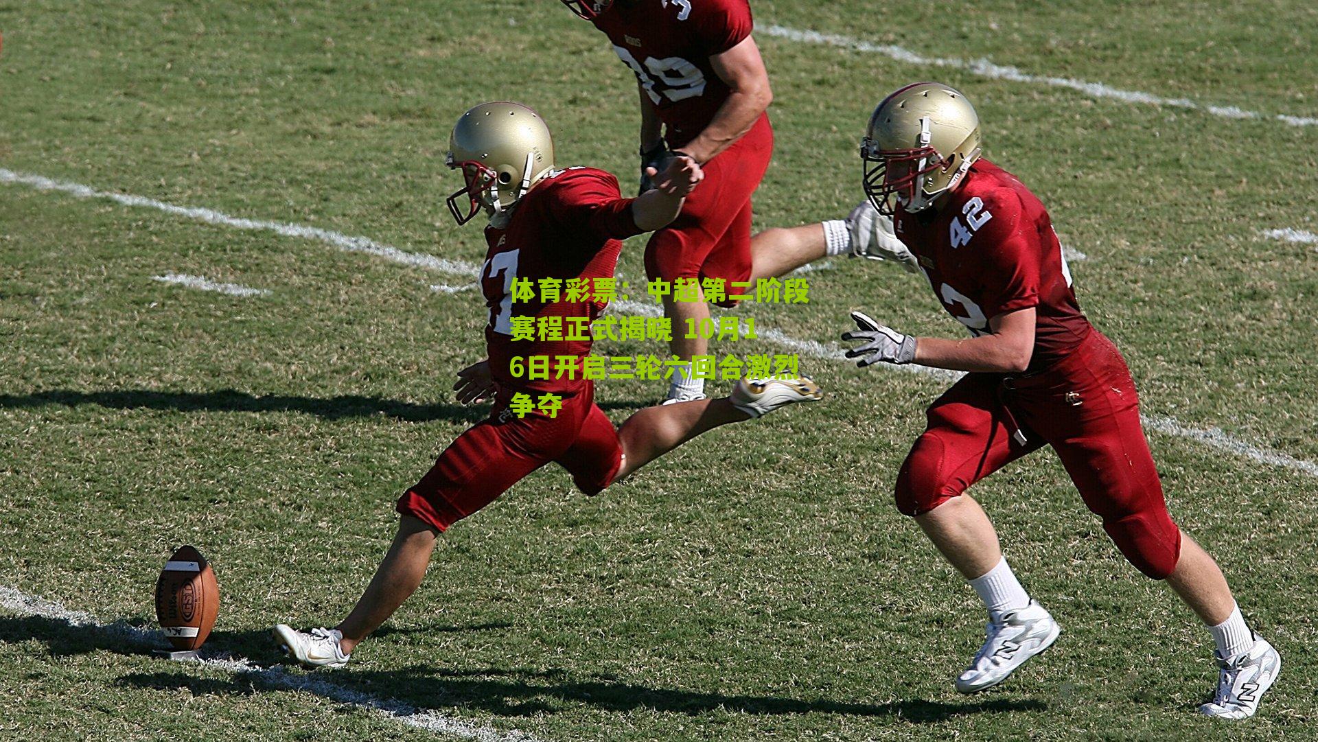 中超第二阶段赛程正式揭晓 10月16日开启三轮六回合激烈争夺