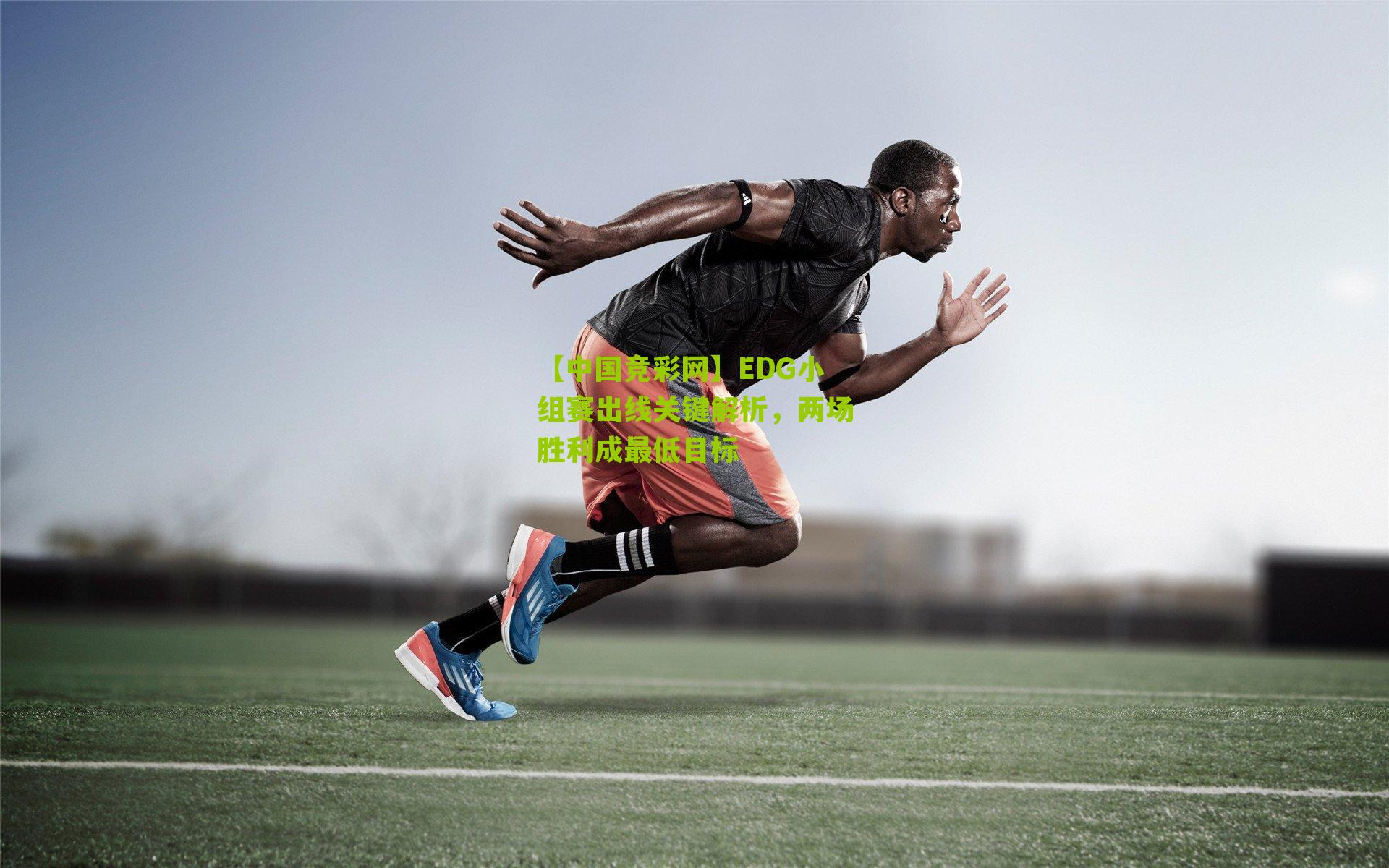 EDG小组赛出线关键解析，两场胜利成最低目标