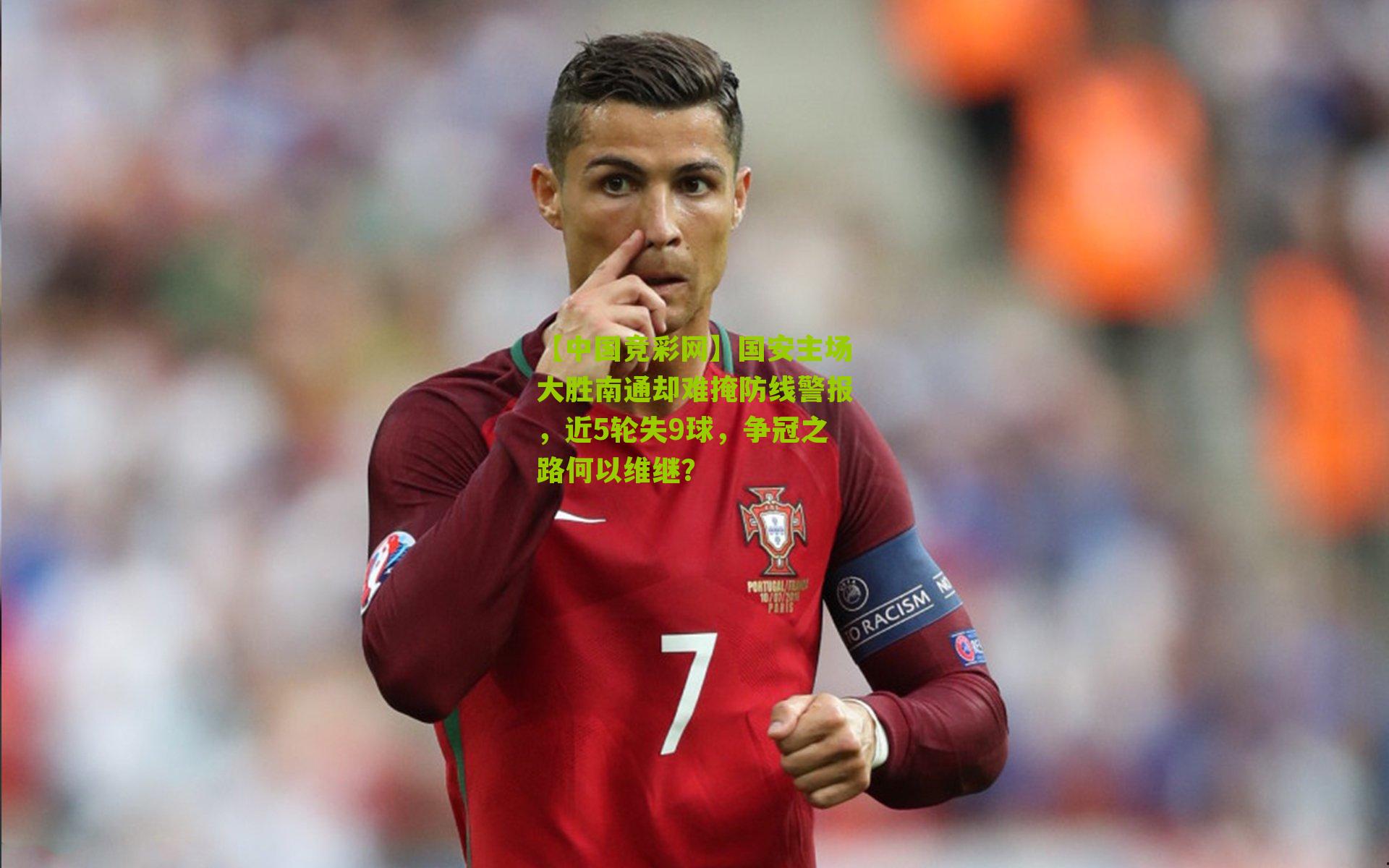 国安主场大胜南通却难掩防线警报,近5轮失9球,争冠之路何以维继?