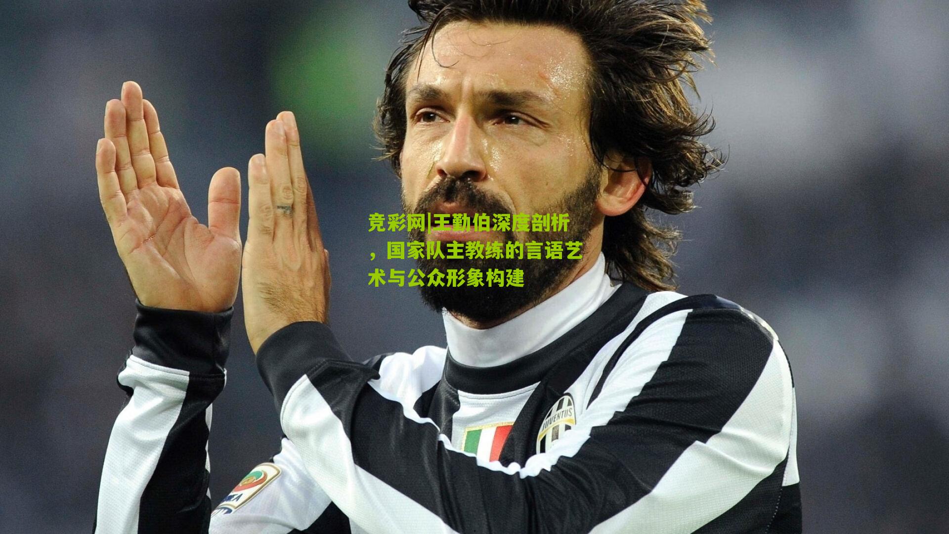 王勤伯深度剖析，国家队主教练的言语艺术与公众形象构建