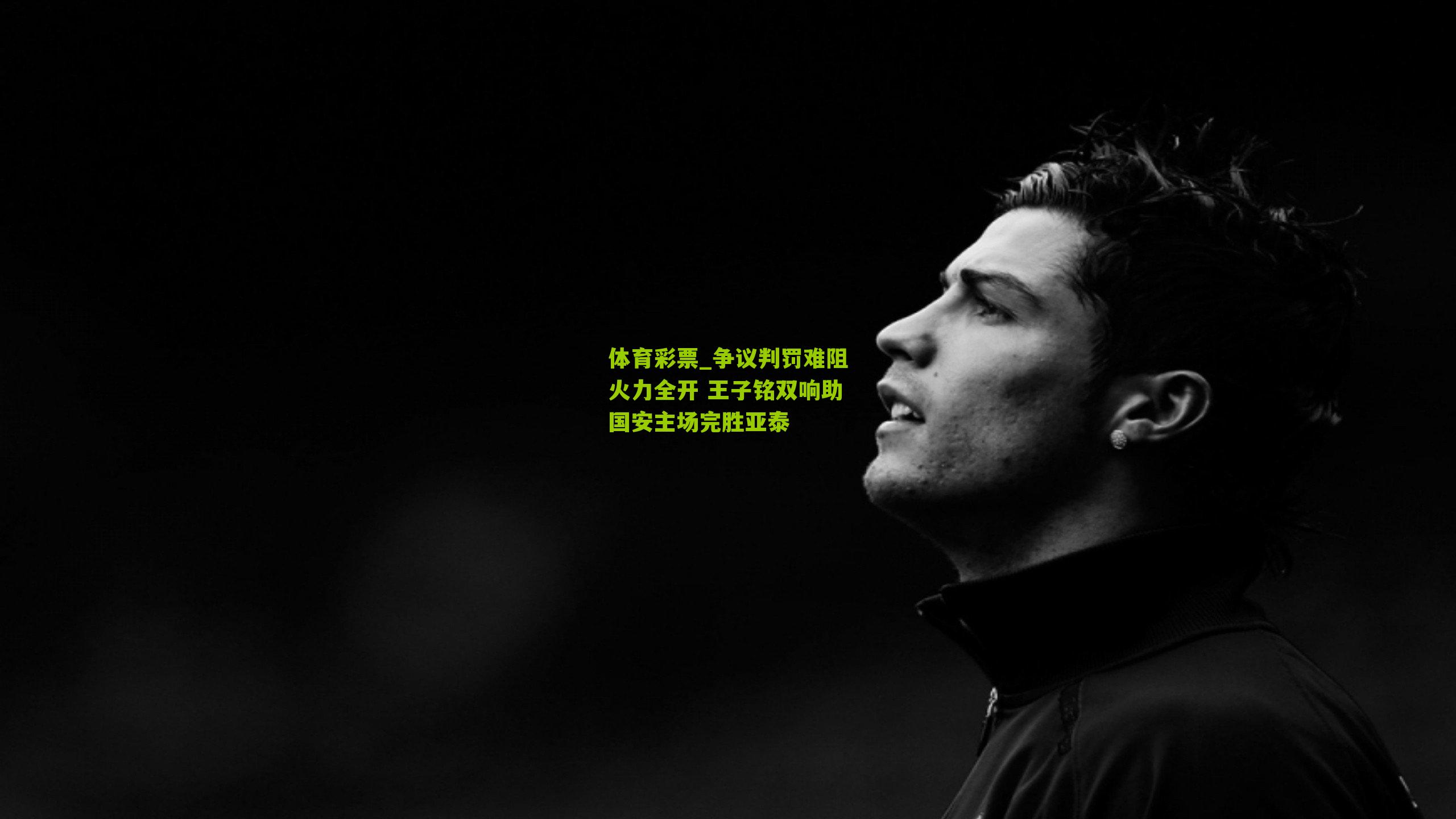 争议判罚难阻火力全开 王子铭双响助国安主场完胜亚泰