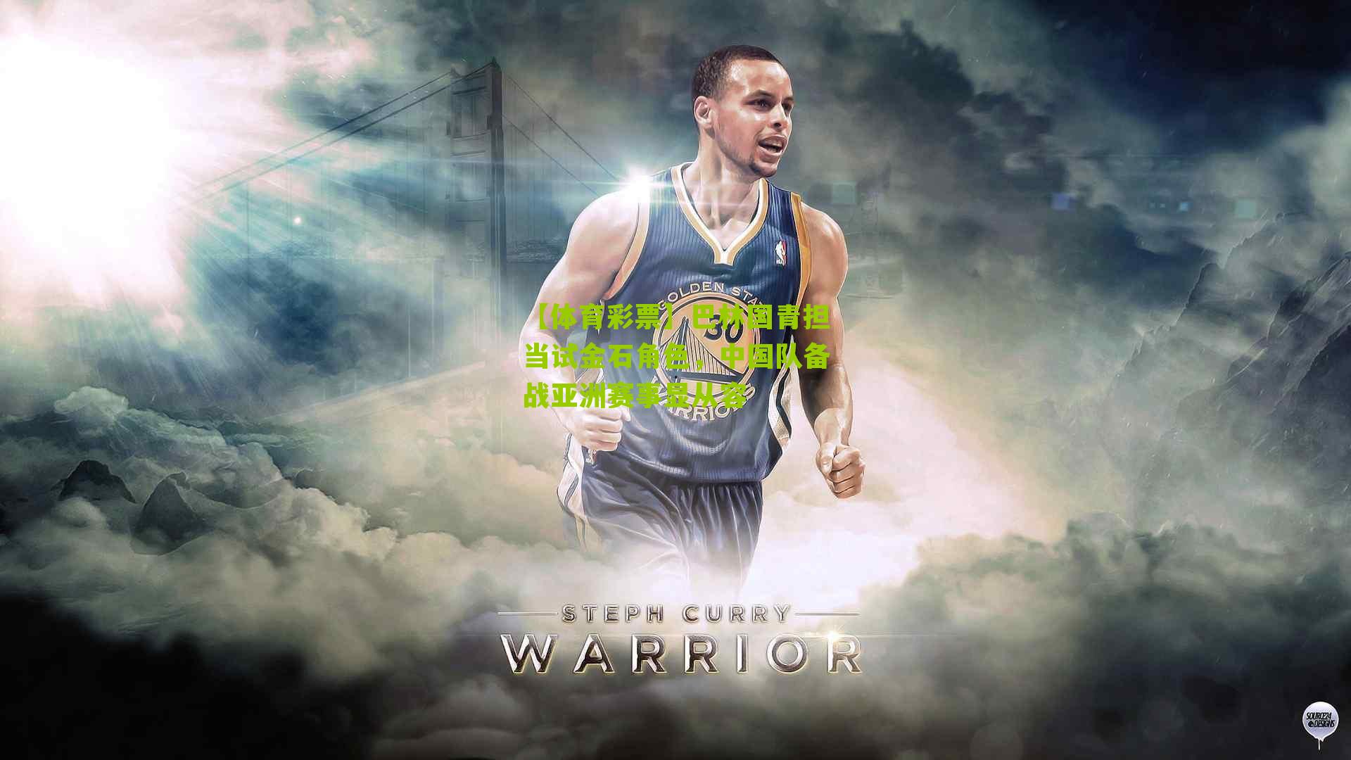 巴林国青担当试金石角色，中国队备战亚洲赛事显从容