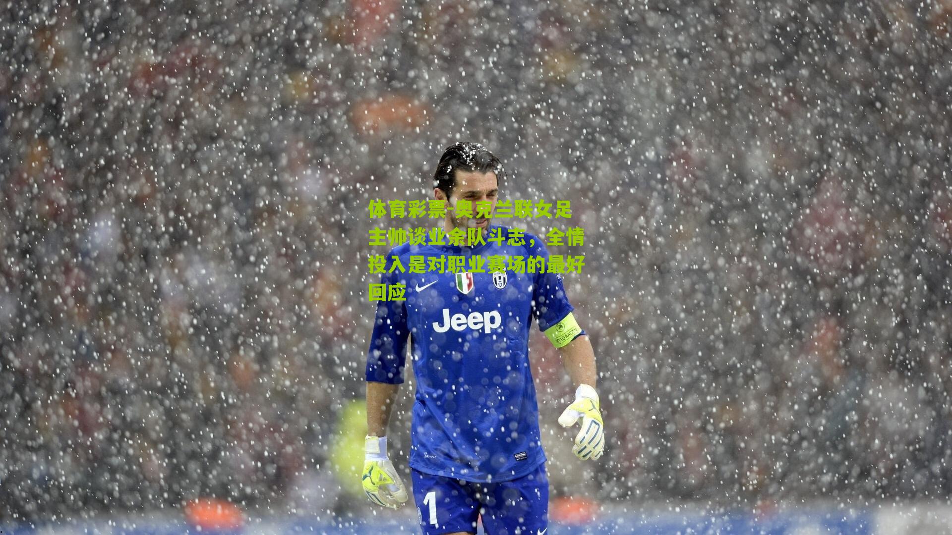 奥克兰联女足主帅谈业余队斗志，全情投入是对职业赛场的最好回应