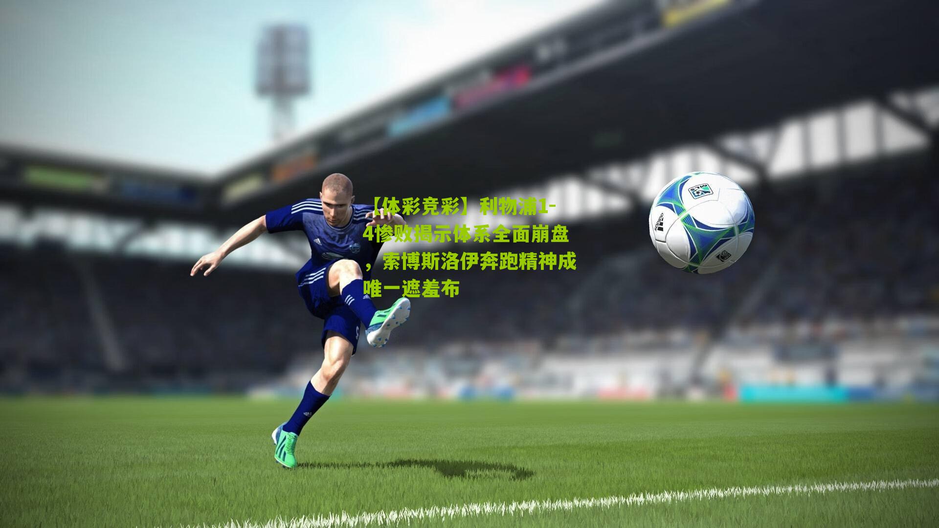 利物浦1-4惨败揭示体系全面崩盘,索博斯洛伊奔跑精神成唯一遮羞布