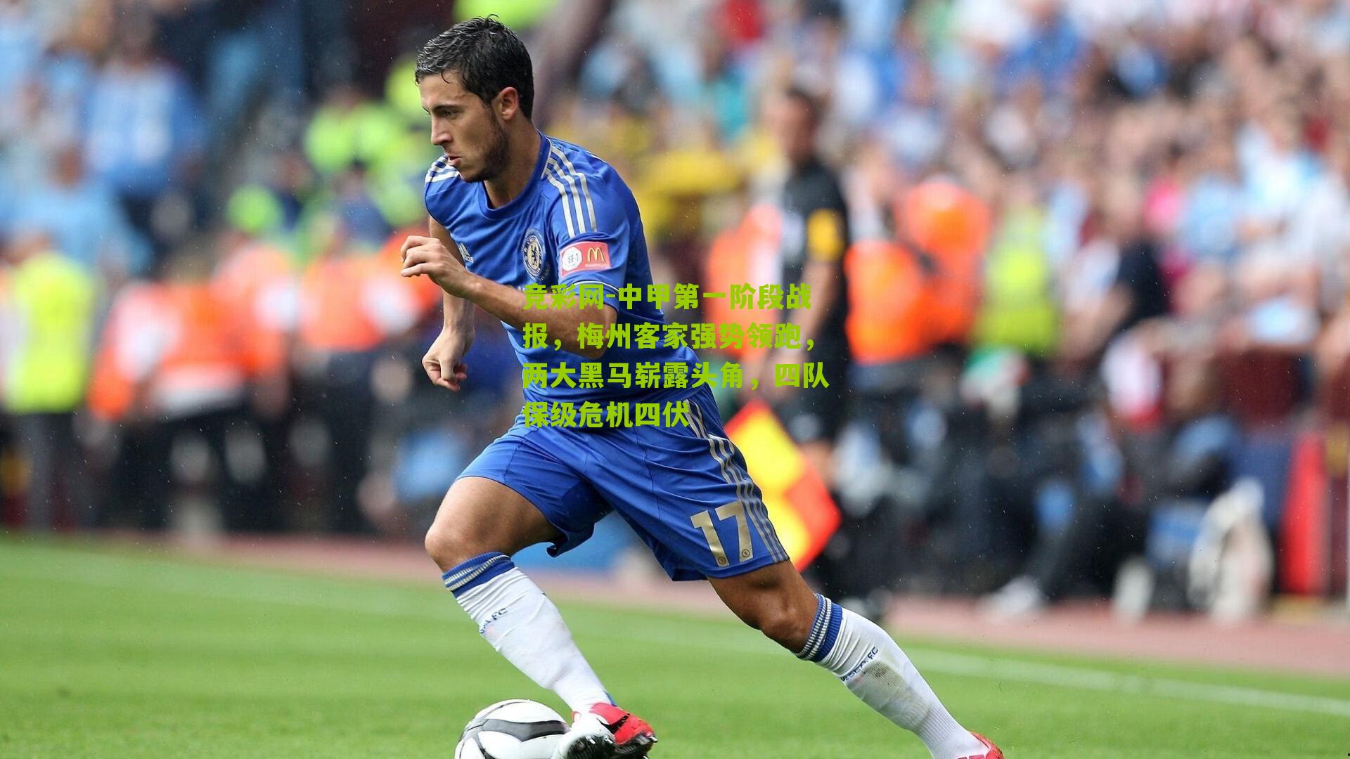 中甲第一阶段战报,梅州客家强势领跑,两大黑马崭露头角,四队保级危机四伏