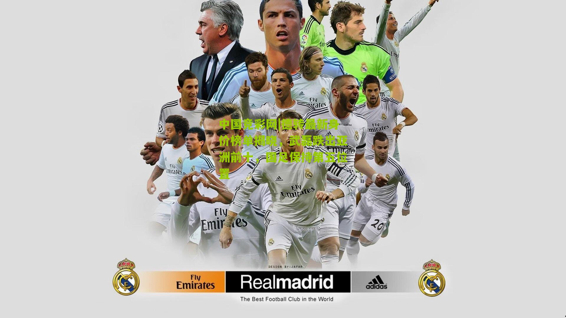 德转最新身价榜单揭晓,武磊跌出亚洲前十,国足保持第五位置