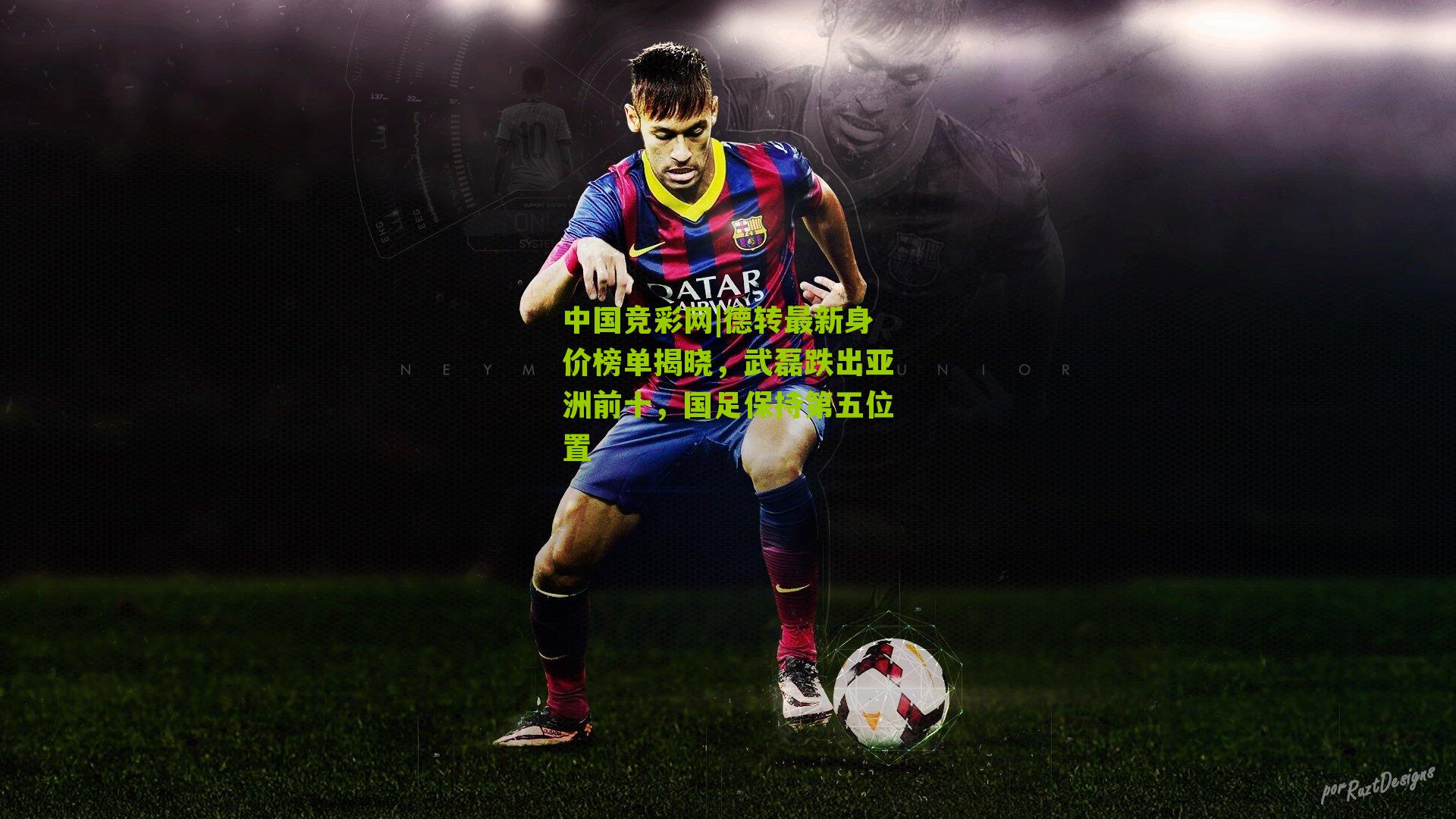 德转最新身价榜单揭晓,武磊跌出亚洲前十,国足保持第五位置