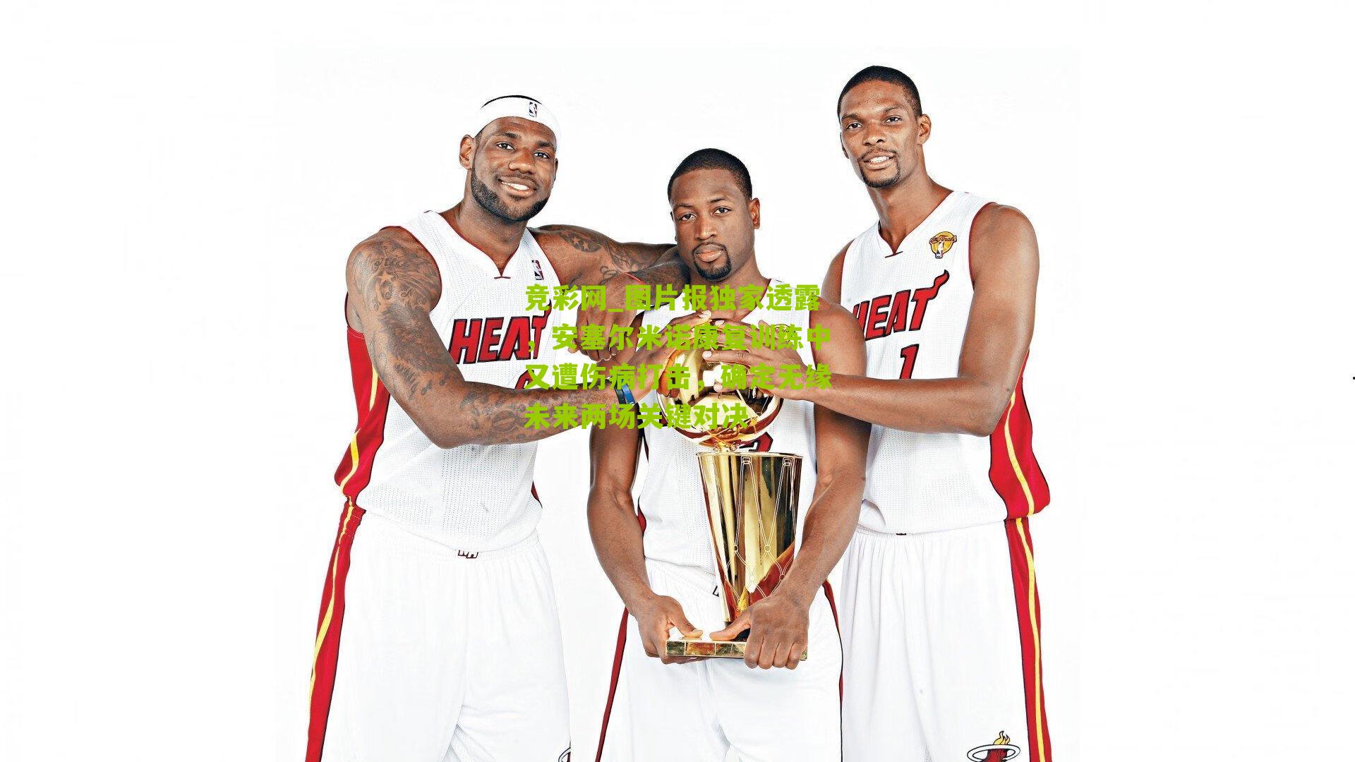 竞彩网_图片报独家透露，安塞尔米诺康复训练中又遭伤病打击，确定无缘未来两场关键对决